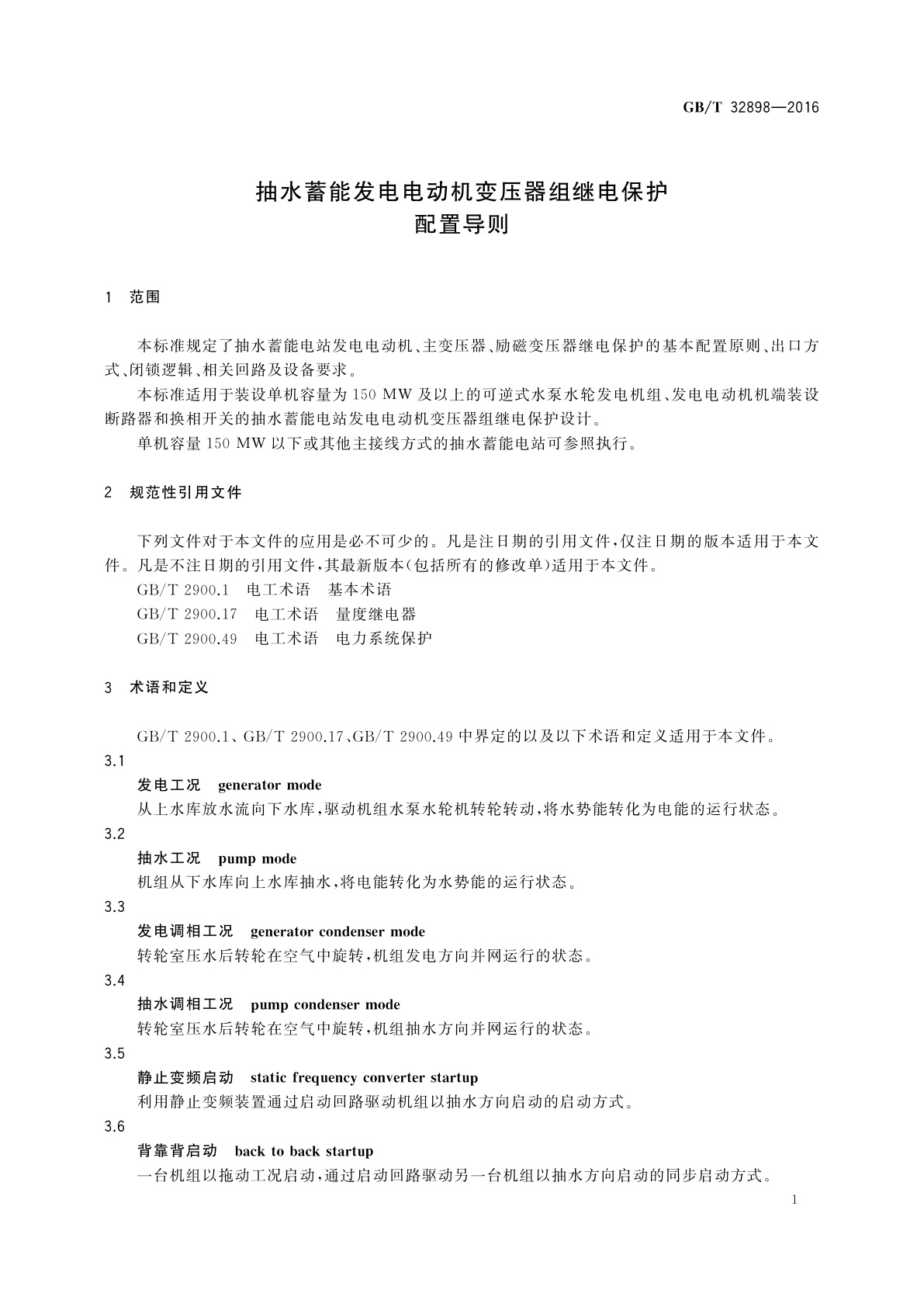 GB/T 32898-2016 抽水蓄能发电电动机变压器组继电保护配置导则