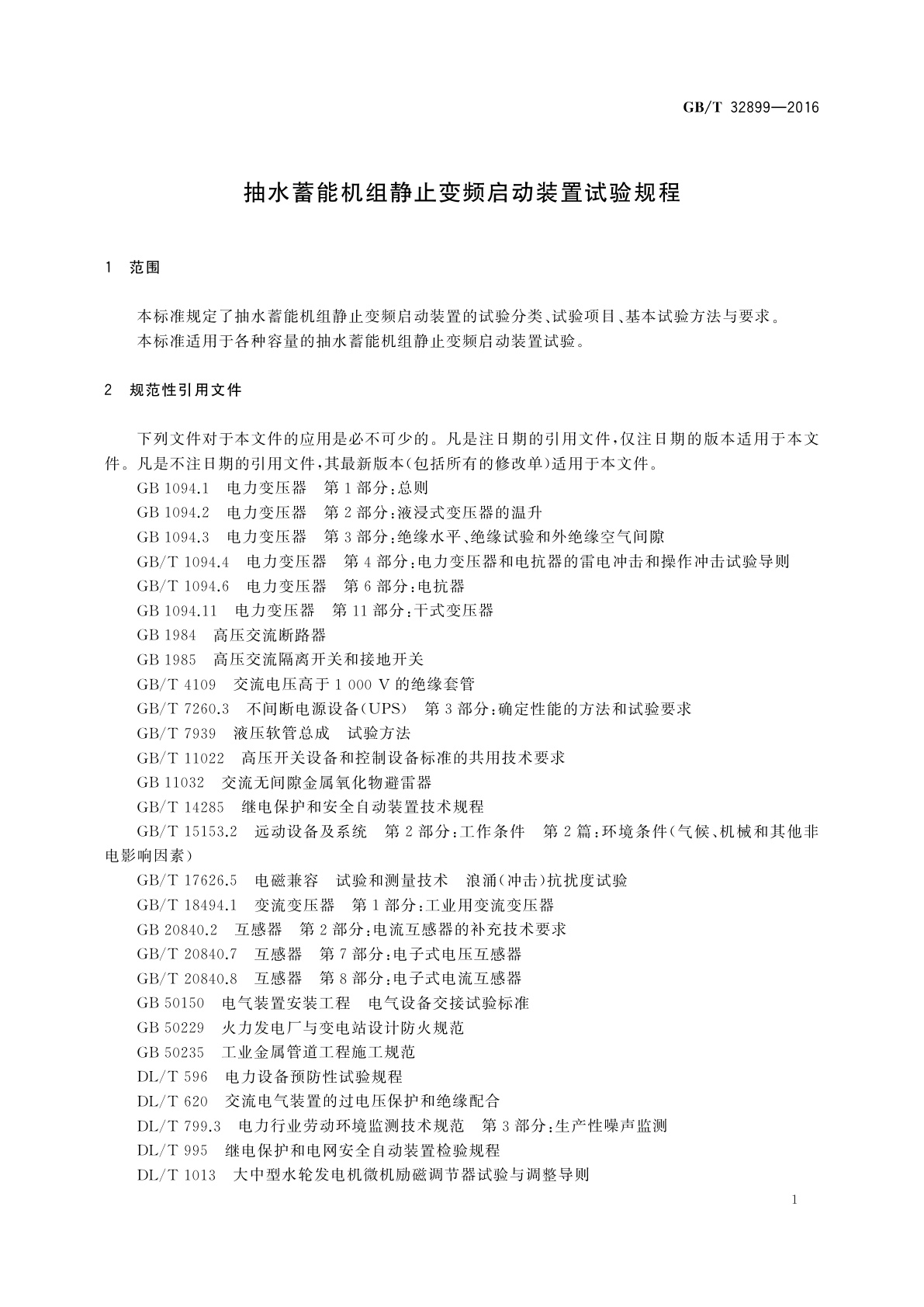 GB/T 32899-2016 抽水蓄能机组静止变频启动装置试验规程