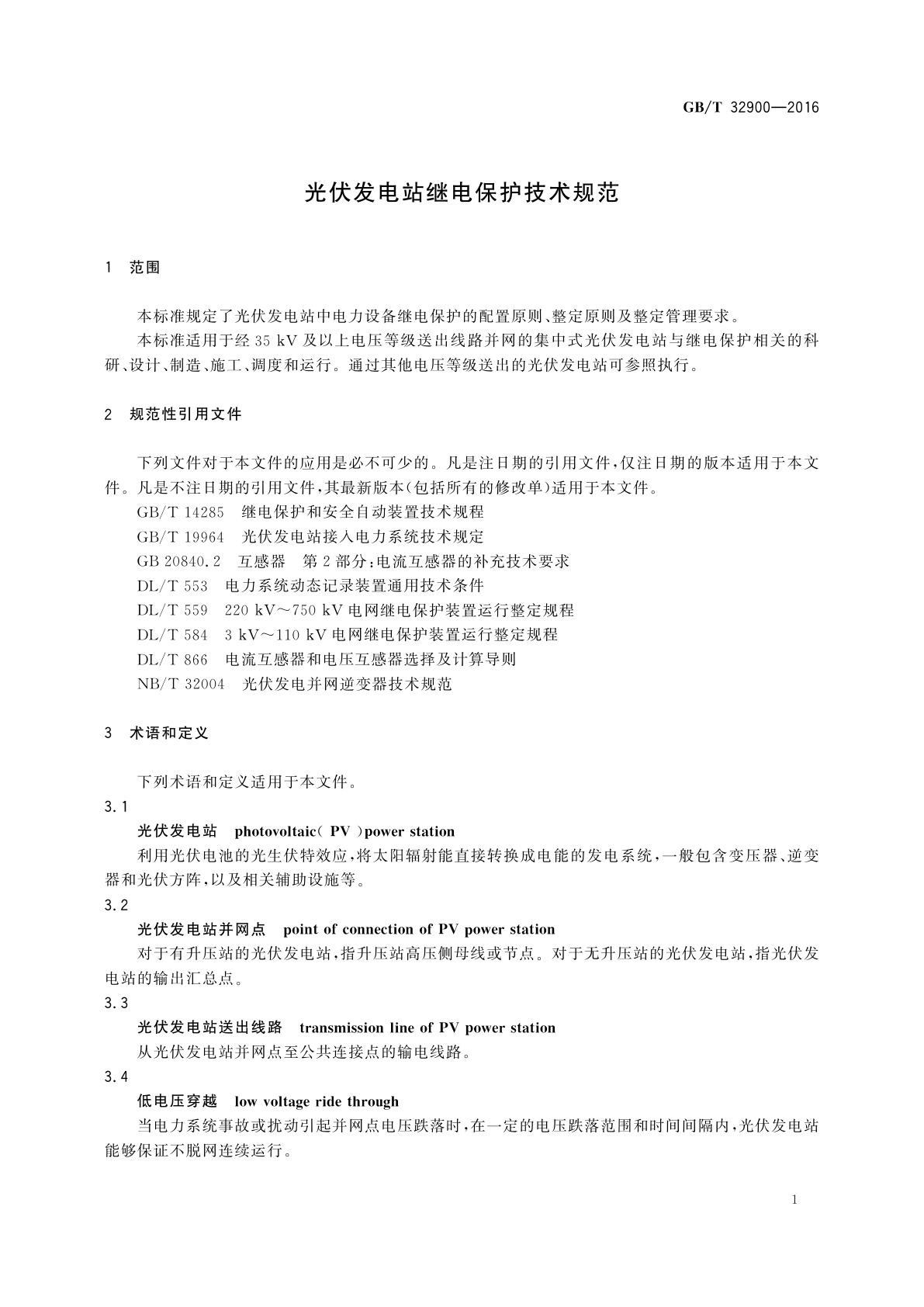 GB/T 32900-2016 光伏发电站继电保护技术规范
