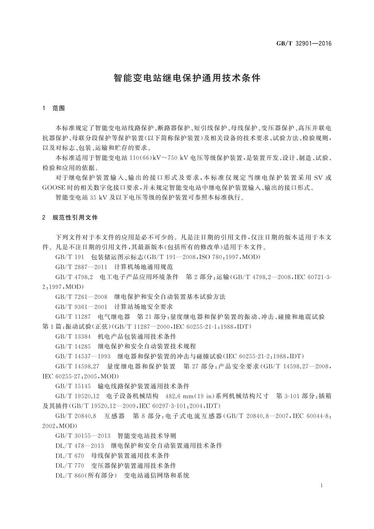 GB/T 32901-2016 智能变电站继电保护通用技术条件