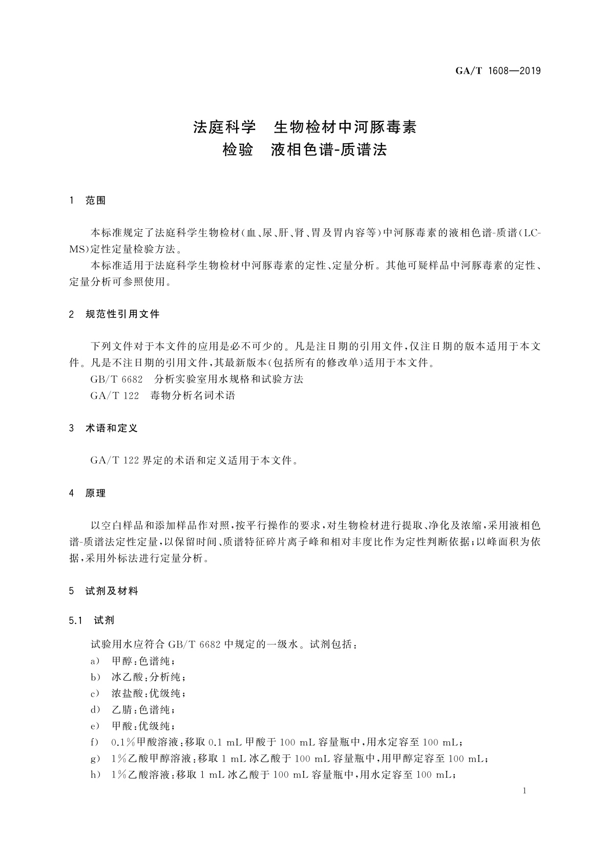 GA/T 1608-2019 法庭科学　生物检材中河豚毒素检验　液相色谱-质谱法