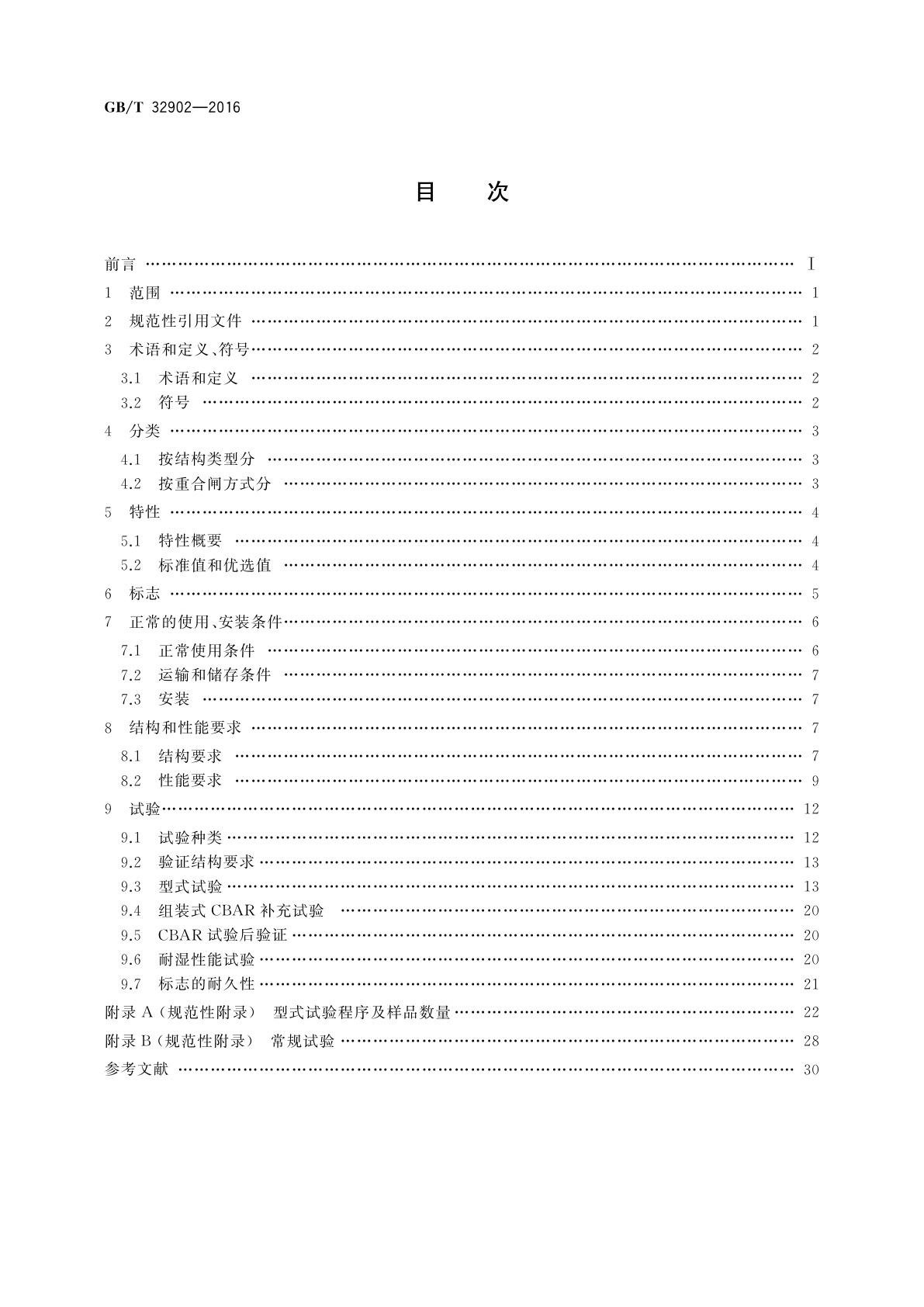 GB/T 32902-2016 具有自动重合闸功能的剩余电流保护断路器(CBAR)