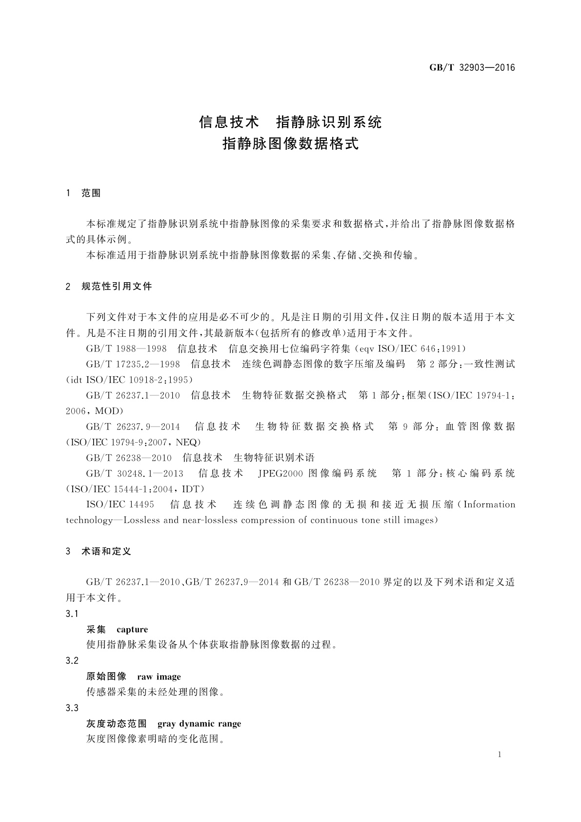 GB/T 32903-2016 信息技术　指静脉识别系统　指静脉图像数据格式