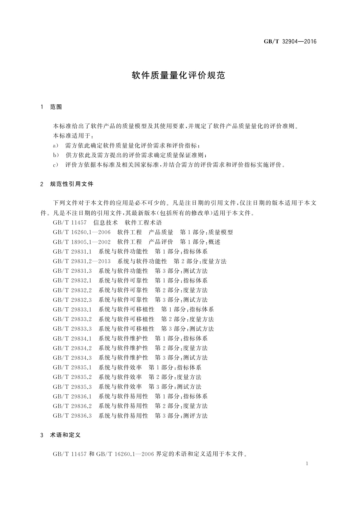 GB/T 32904-2016 软件质量量化评价规范