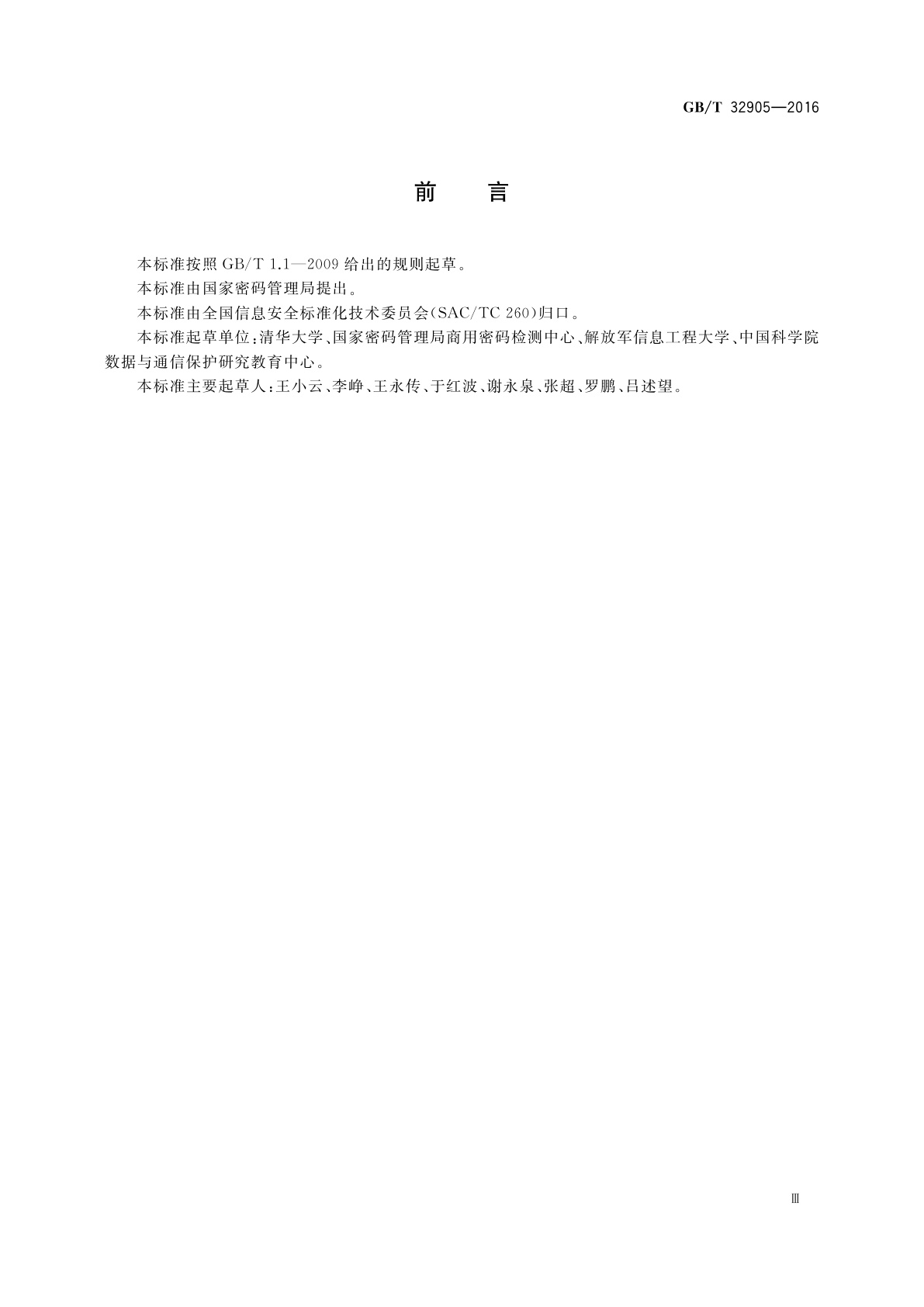 GB/T 32905-2016 信息安全技术　SM3密码杂凑算法