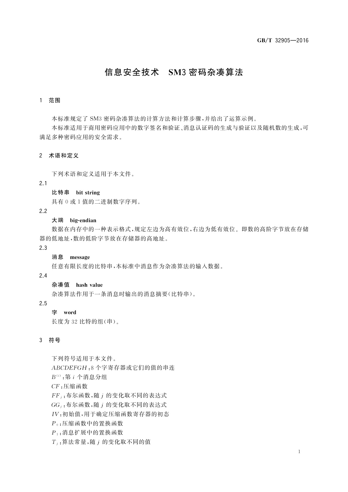 GB/T 32905-2016 信息安全技术　SM3密码杂凑算法