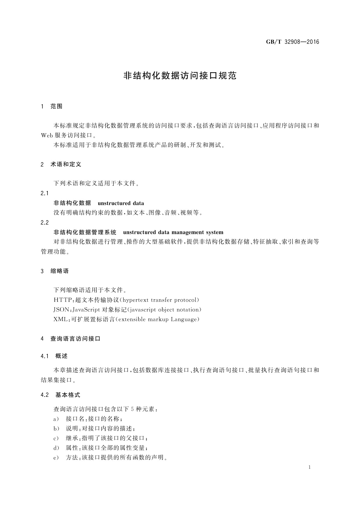GB/T 32908-2016 非结构化数据访问接口规范