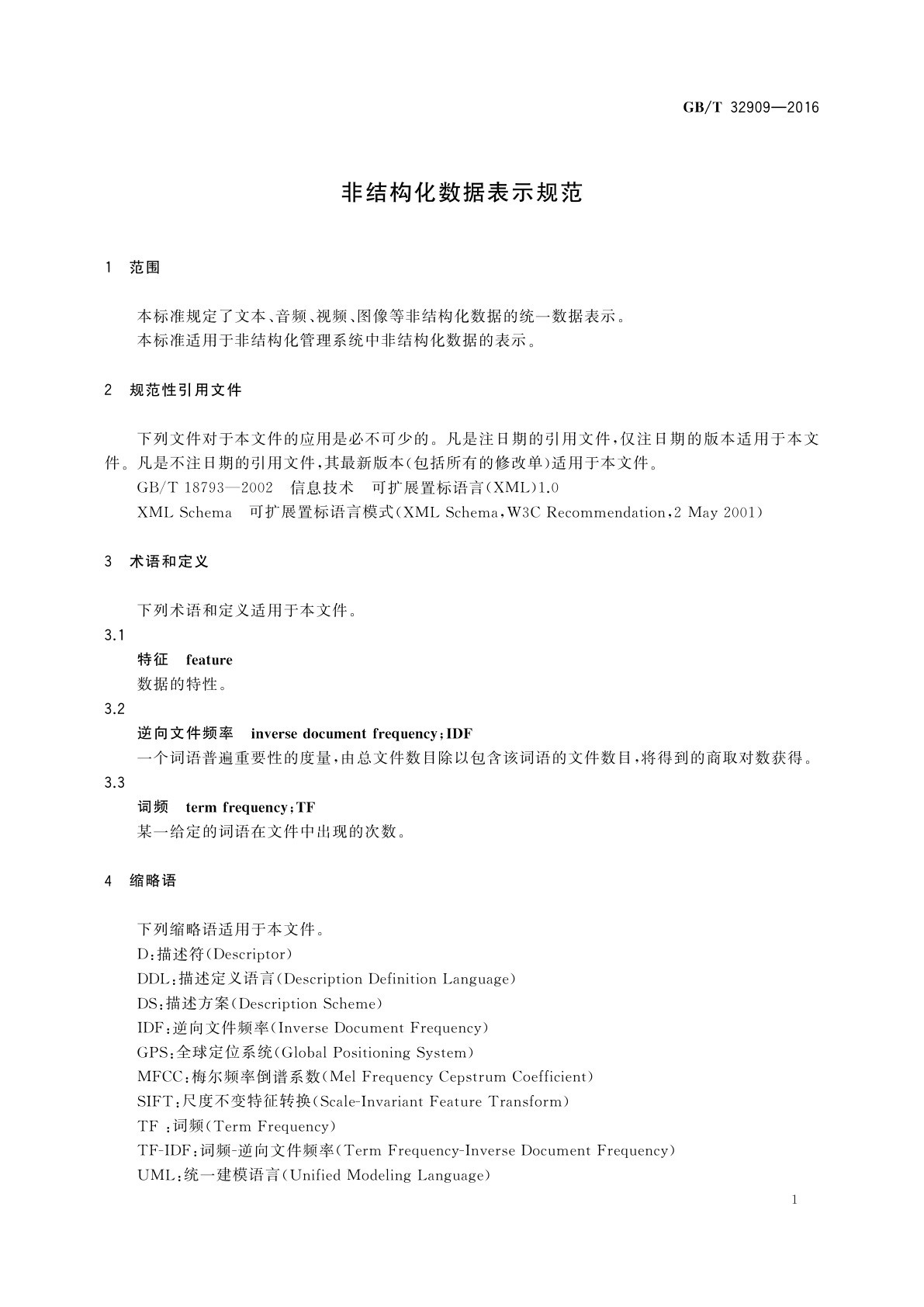 GB/T 32909-2016 非结构化数据表示规范