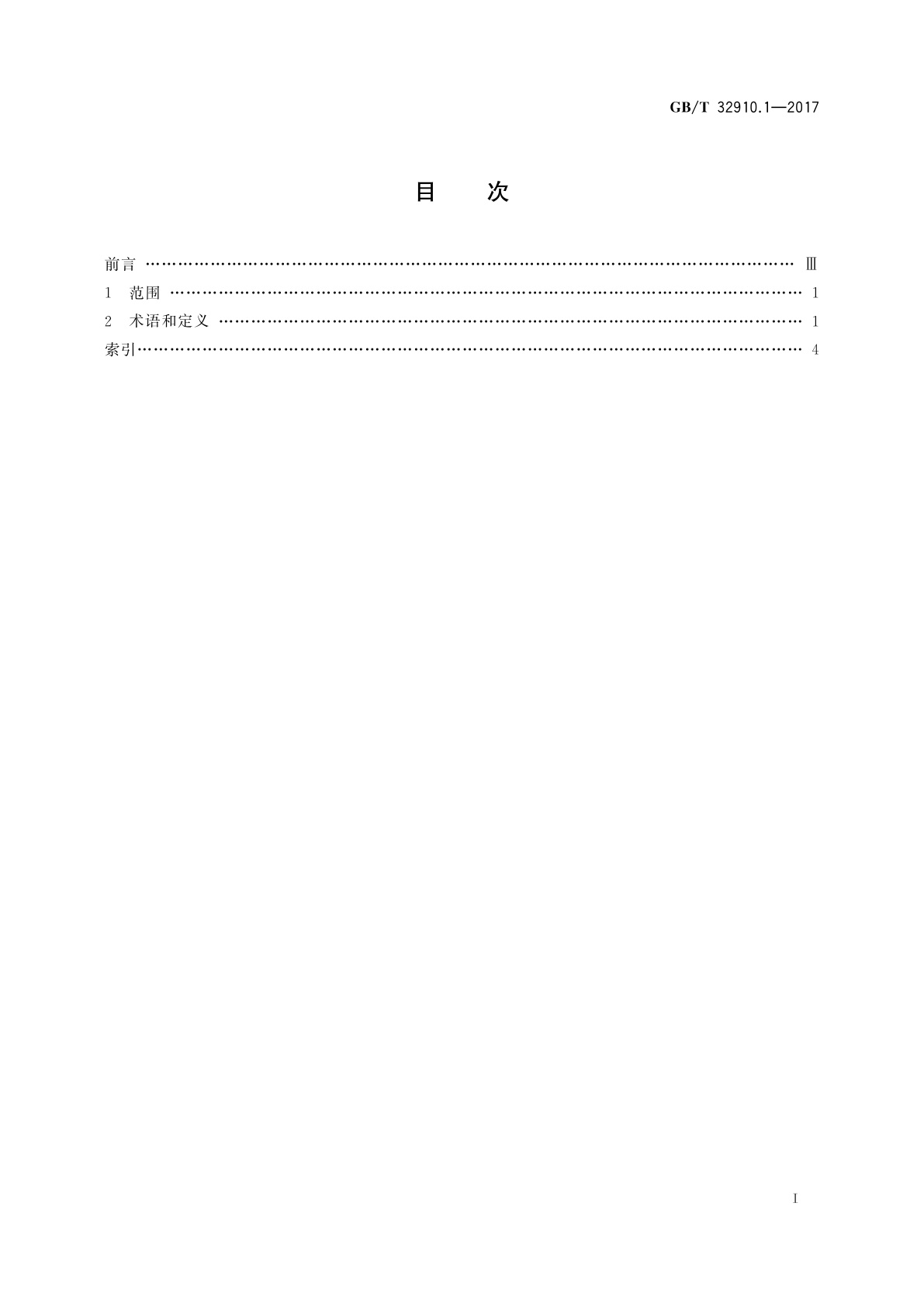 GB/T 32910.1-2017 数据中心　资源利用　第1部分：术语