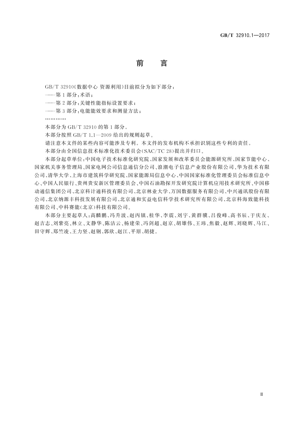 GB/T 32910.1-2017 数据中心　资源利用　第1部分：术语