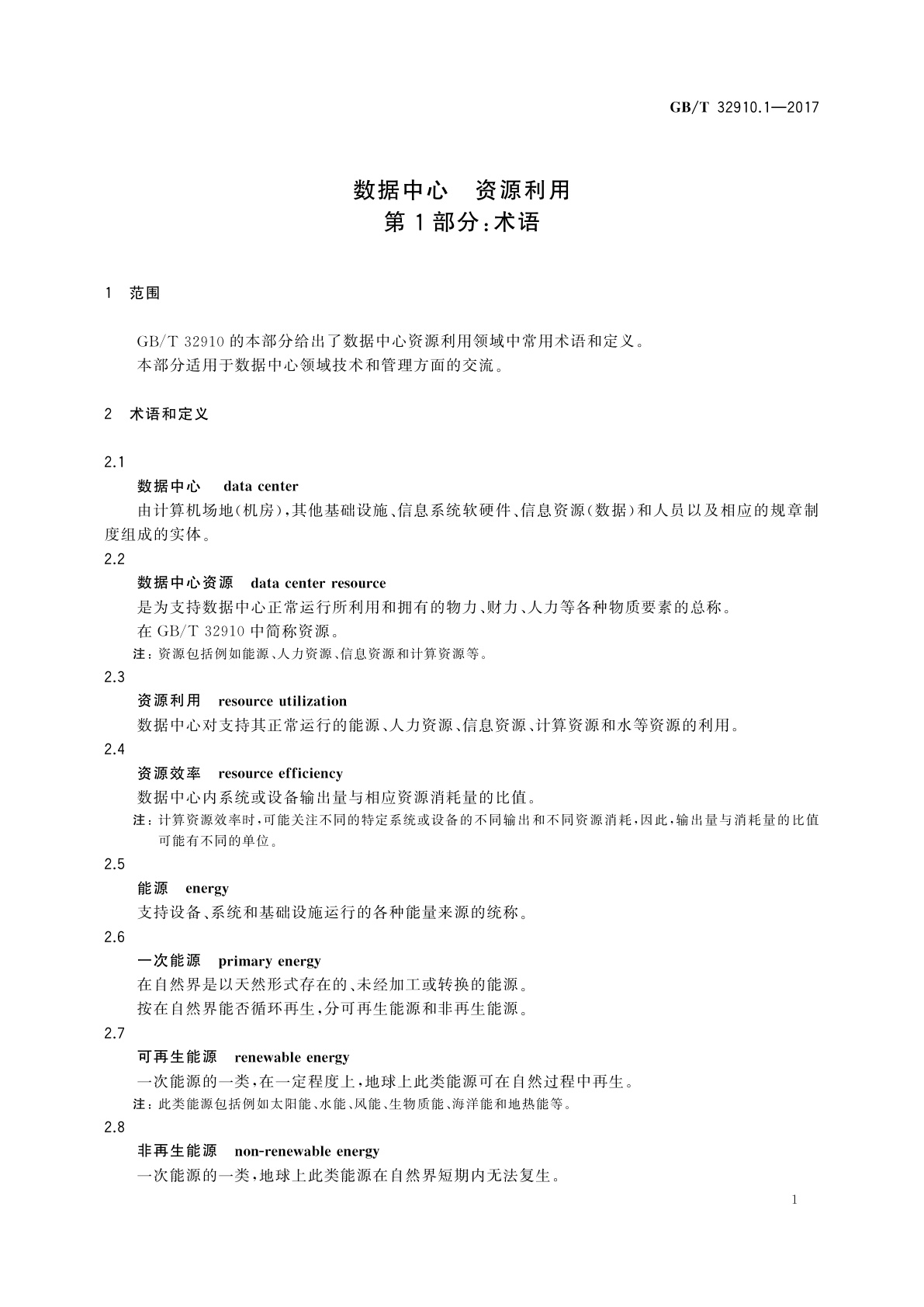 GB/T 32910.1-2017 数据中心　资源利用　第1部分：术语