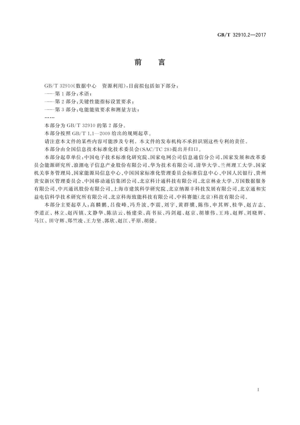 GB/T 32910.2-2017 数据中心　资源利用　第2部分：关键性能指标设置要求