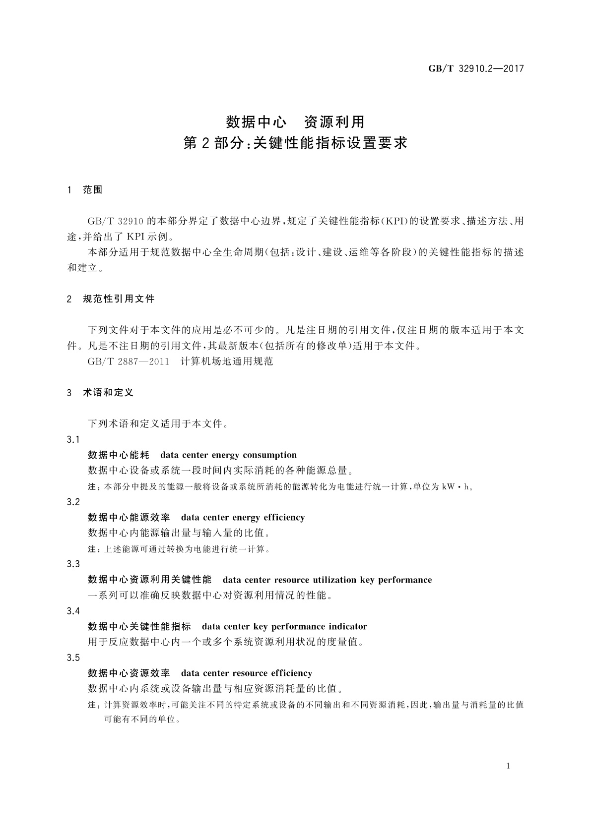 GB/T 32910.2-2017 数据中心　资源利用　第2部分：关键性能指标设置要求