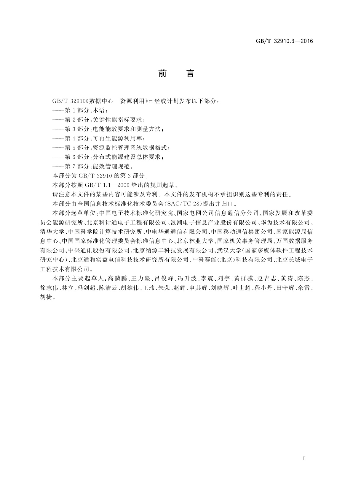 GB/T 32910.3-2016 数据中心　资源利用　第3部分：电能能效要求和测量方法