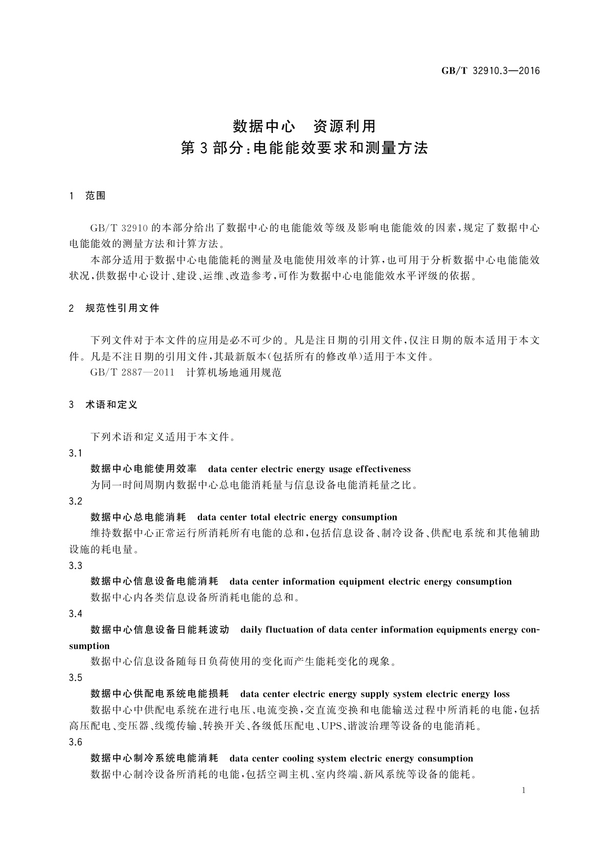 GB/T 32910.3-2016 数据中心　资源利用　第3部分：电能能效要求和测量方法