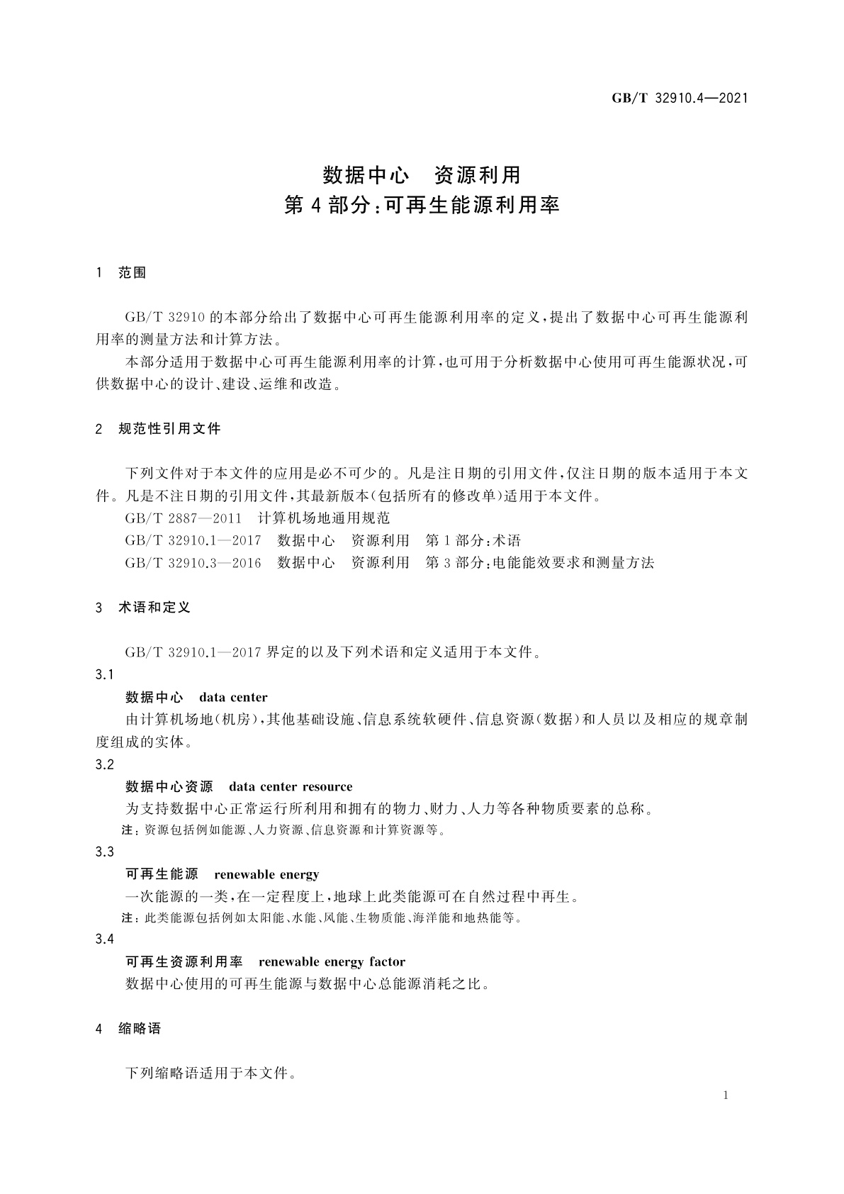 GB/T 32910.4-2021 数据中心　资源利用　第4部分：可再生能源利用率