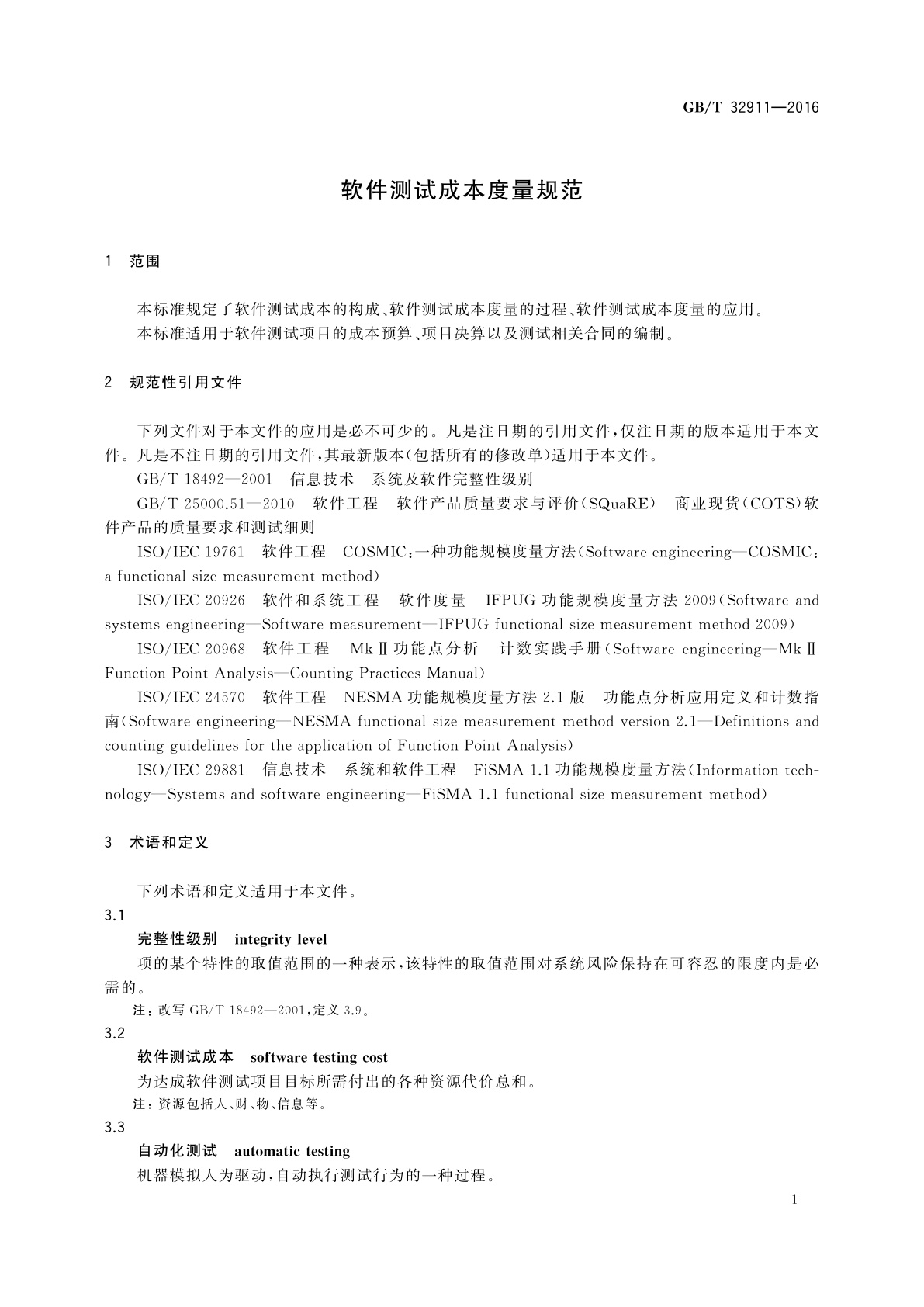 GB/T 32911-2016 软件测试成本度量规范
