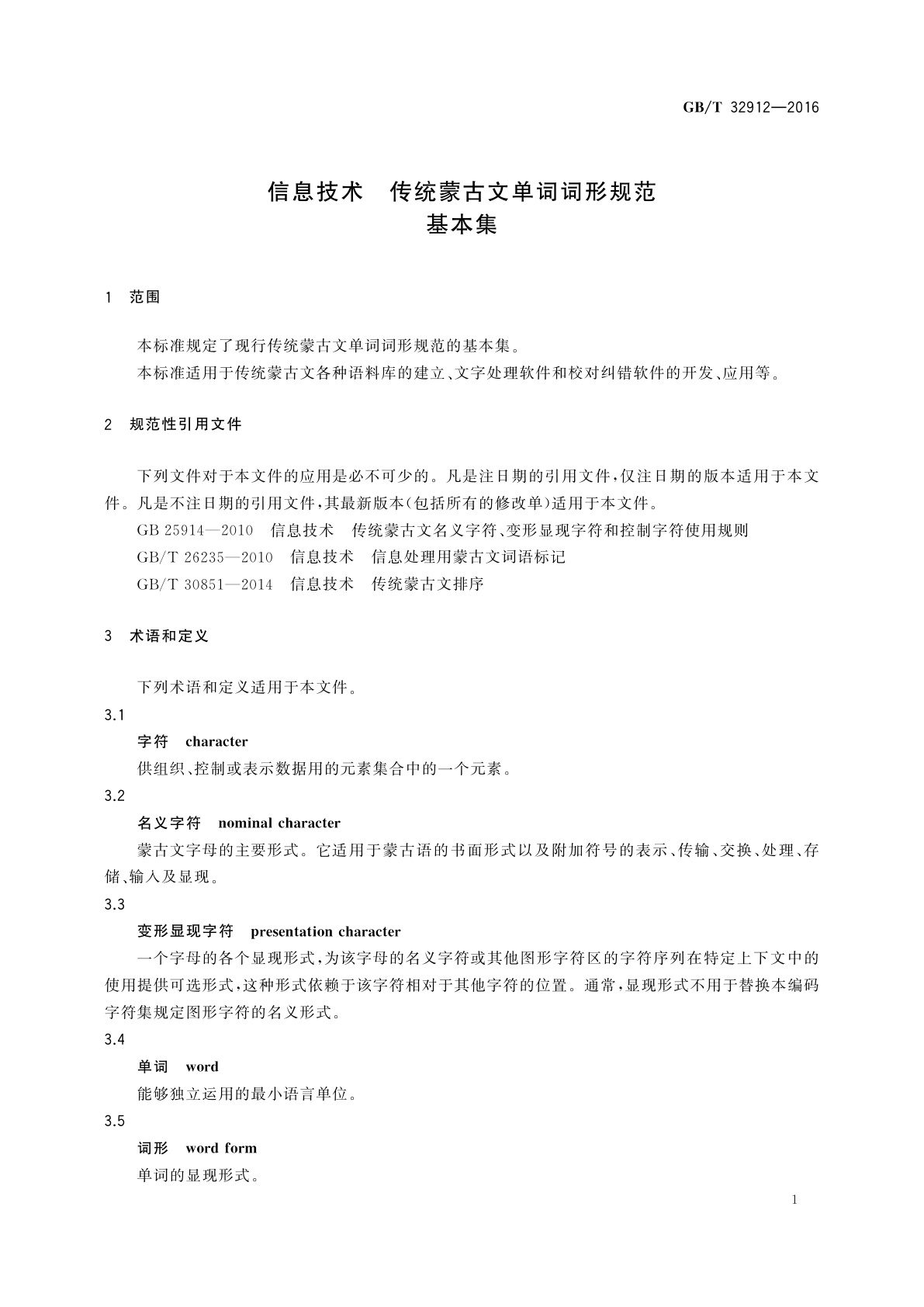 GB/T 32912-2016 信息技术　传统蒙古文单词词形规范　基本集
