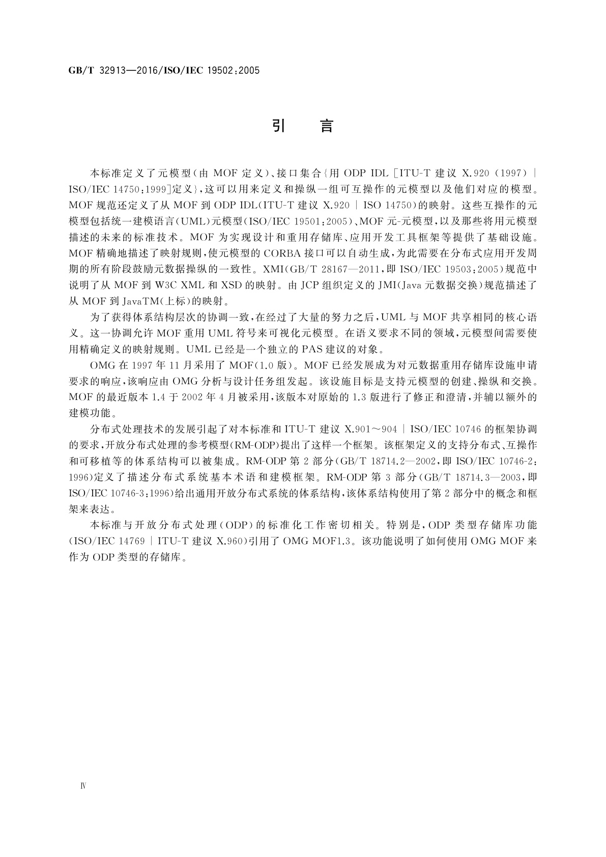 GB/T 32913-2016 信息技术　元对象设施(MOF)