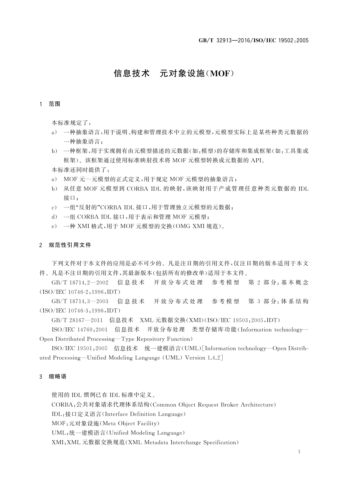 GB/T 32913-2016 信息技术　元对象设施(MOF)
