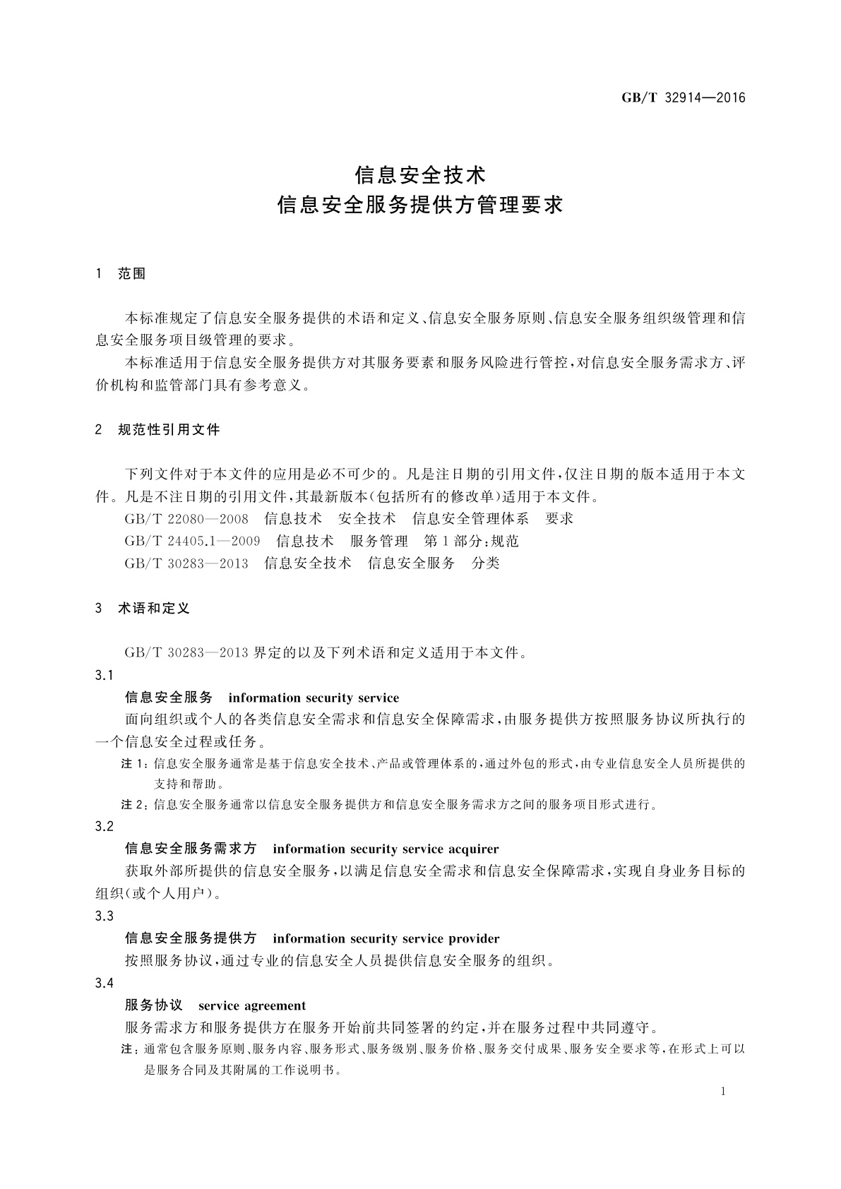 GB/T 32914-2016 信息安全技术　信息安全服务提供方管理要求