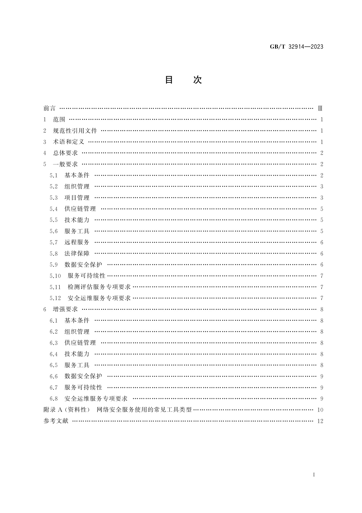 GB/T 32914-2023 信息安全技术　网络安全服务能力要求