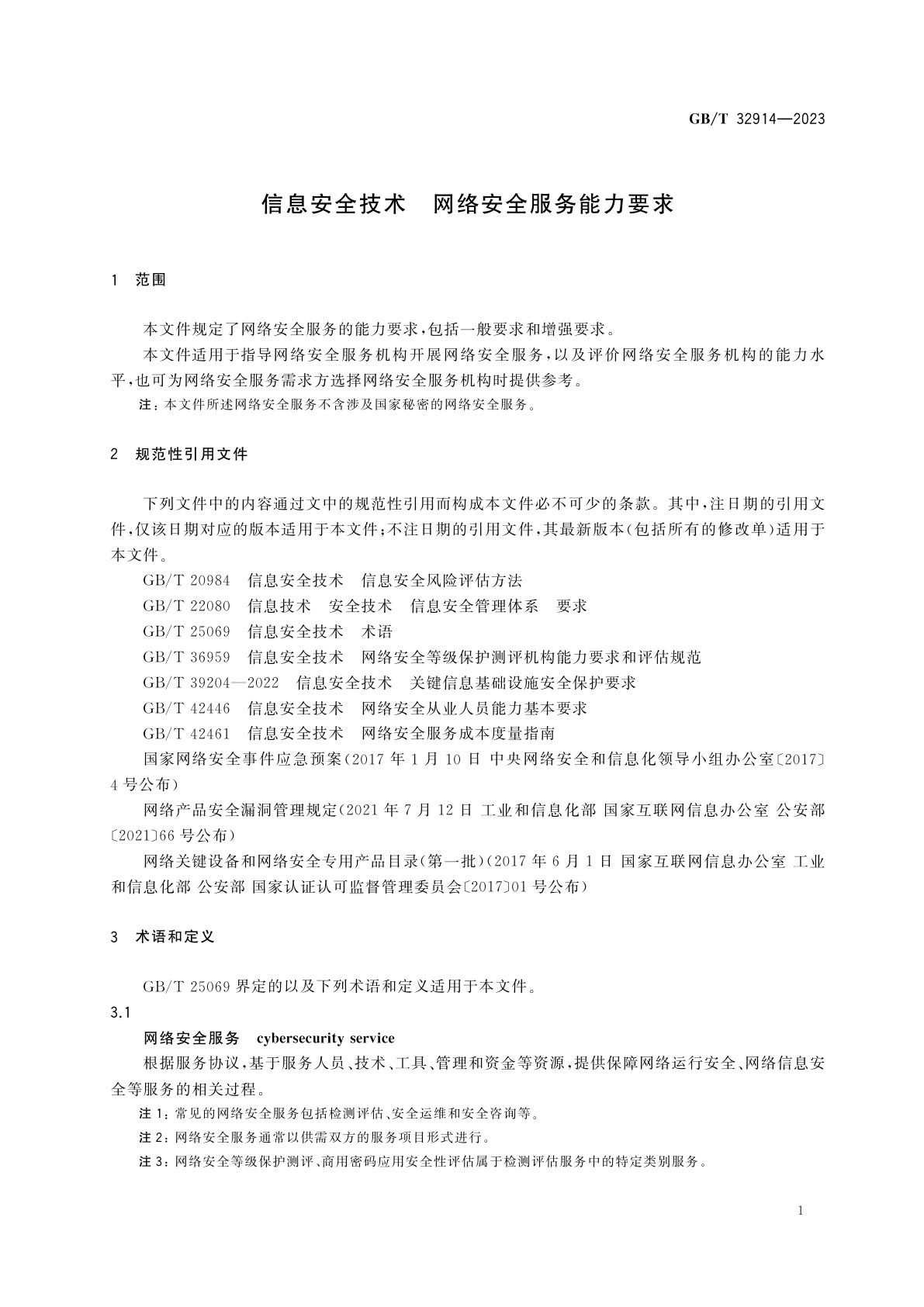 GB/T 32914-2023 信息安全技术　网络安全服务能力要求