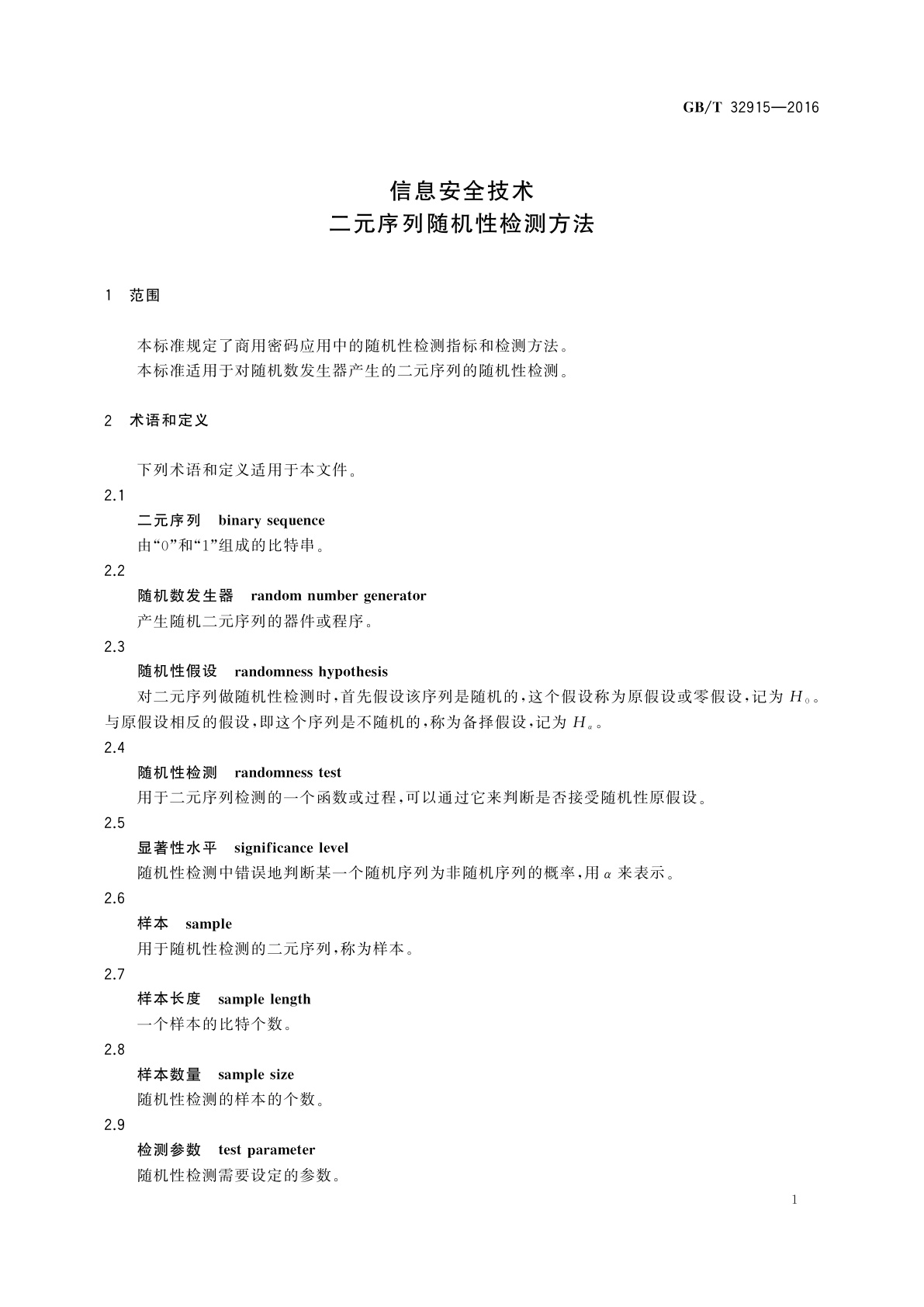 GB/T 32915-2016 信息安全技术　二元序列随机性检测方法