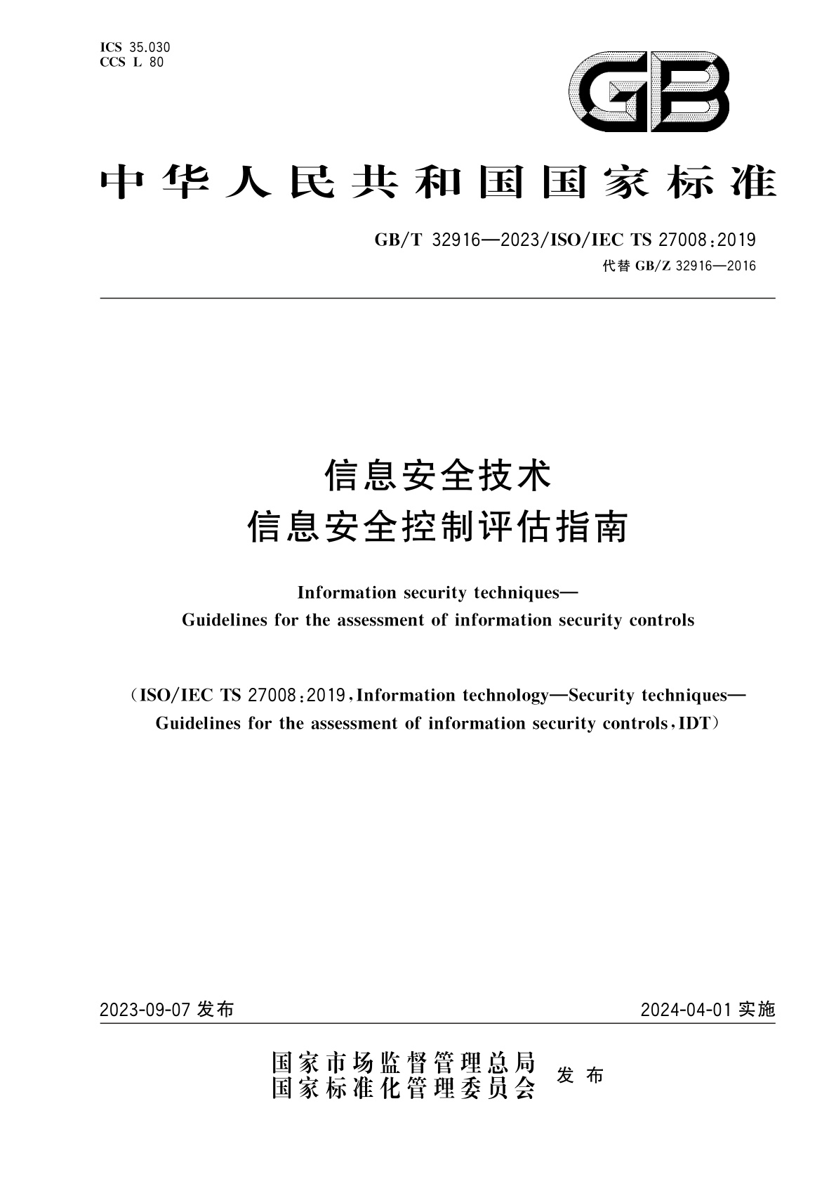 GB/T 32916-2023 信息安全技术　信息安全控制评估指南