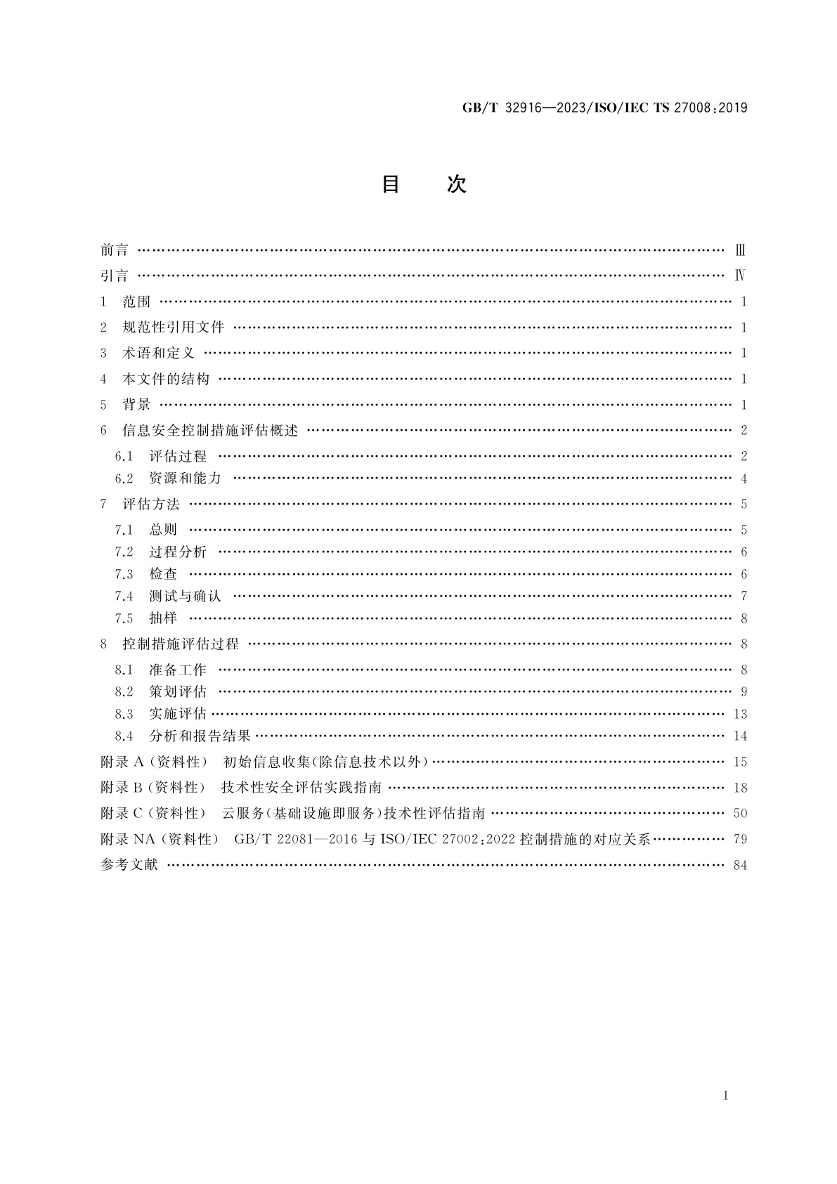 GB/T 32916-2023 信息安全技术　信息安全控制评估指南