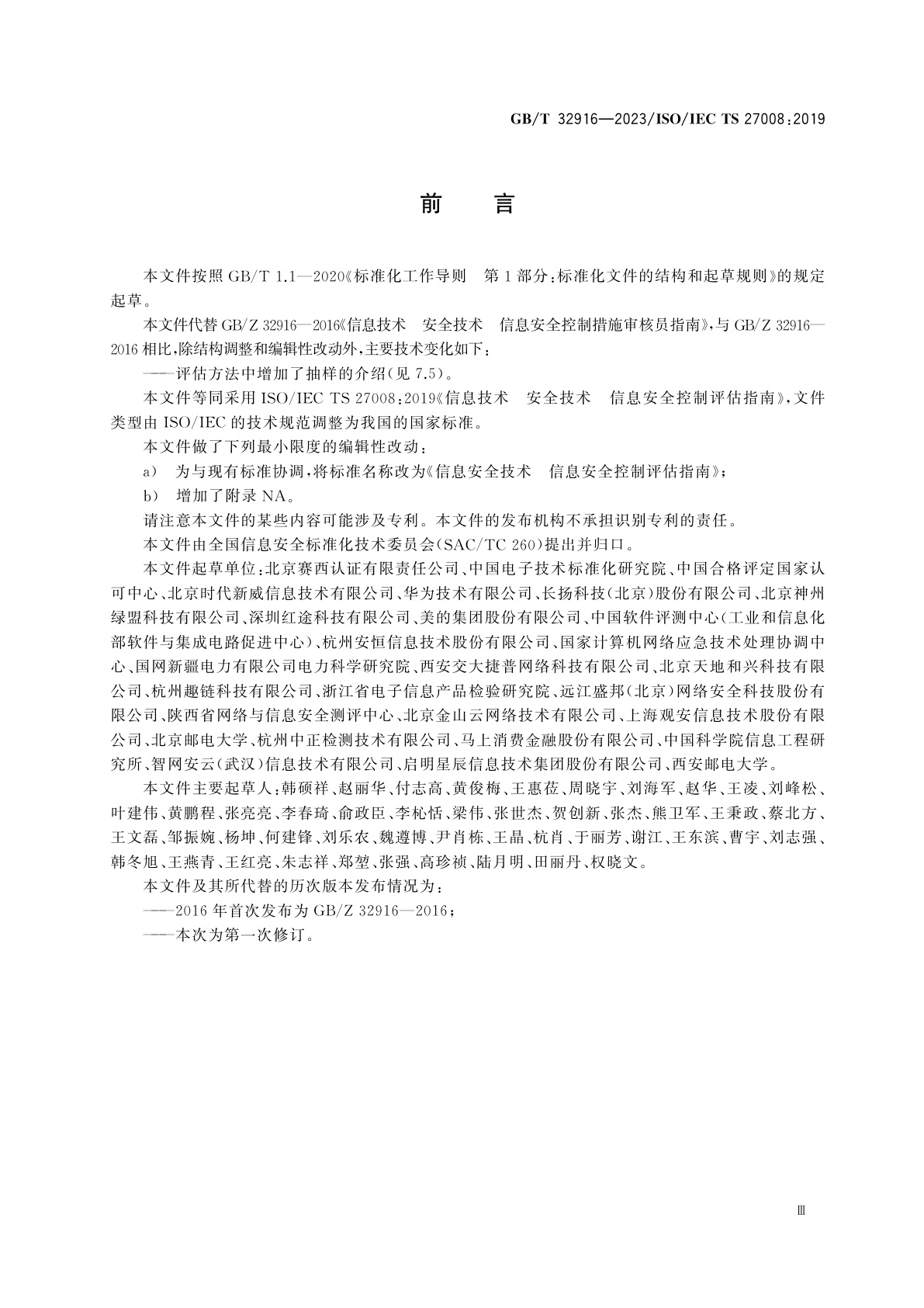 GB/T 32916-2023 信息安全技术　信息安全控制评估指南