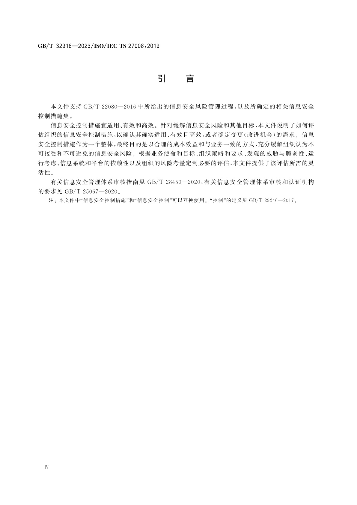 GB/T 32916-2023 信息安全技术　信息安全控制评估指南