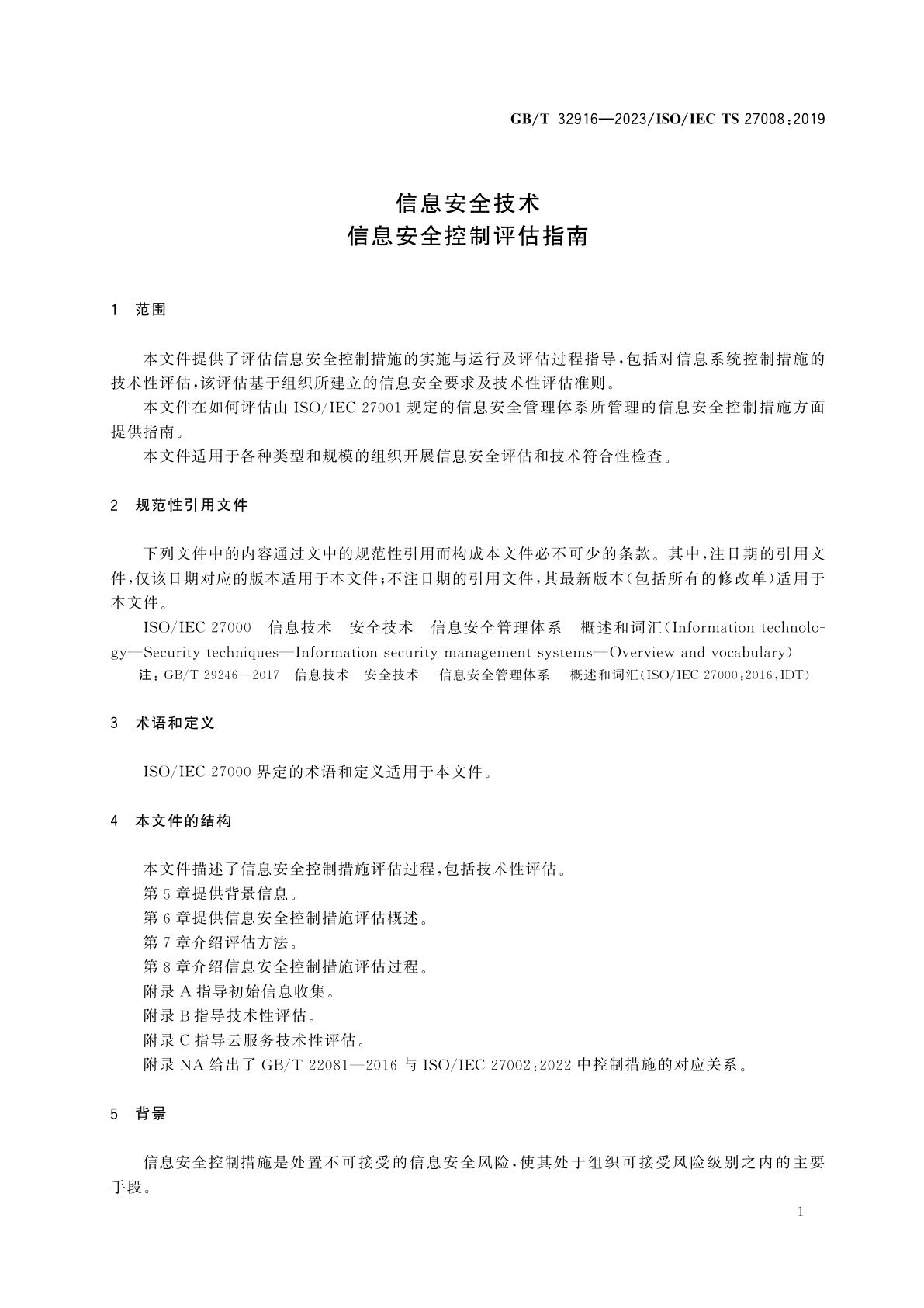 GB/T 32916-2023 信息安全技术　信息安全控制评估指南