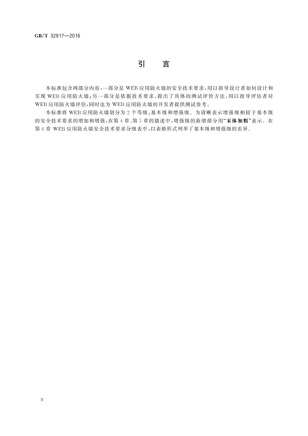 GB/T 32917-2016 信息安全技术　WEB应用防火墙安全技术要求与测试评价方法