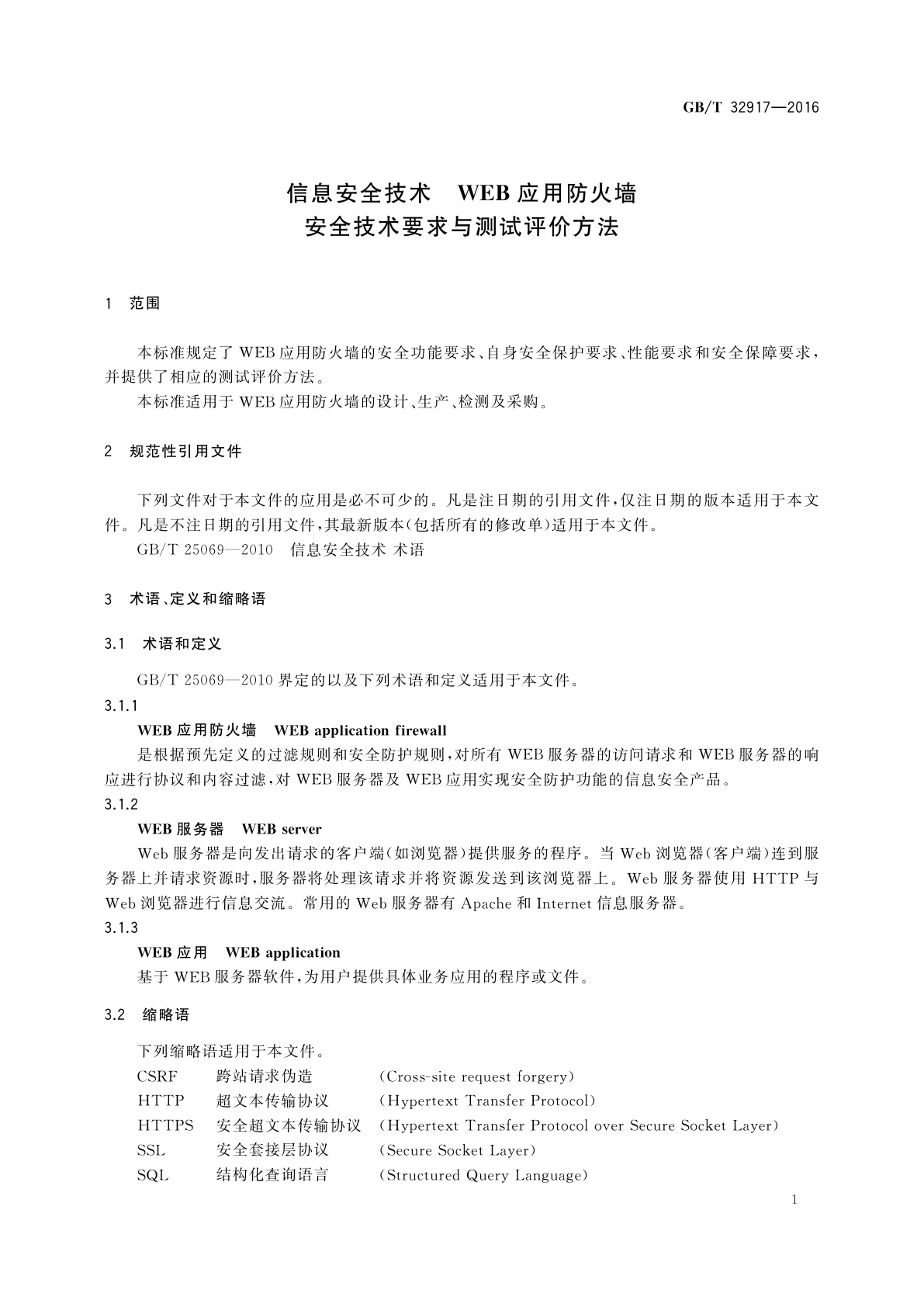 GB/T 32917-2016 信息安全技术　WEB应用防火墙安全技术要求与测试评价方法