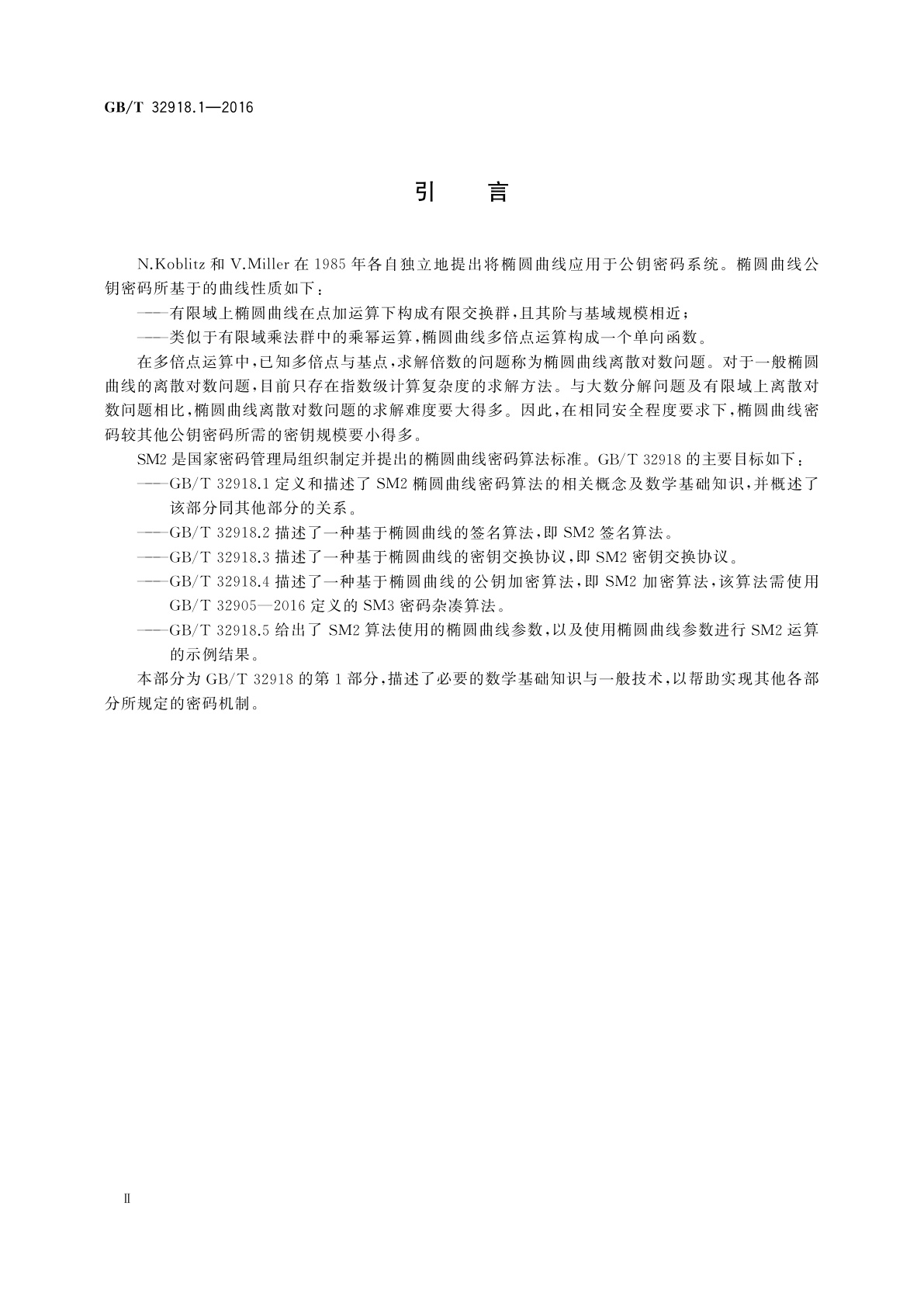 GB/T 32918.1-2016 信息安全技术　SM2椭圆曲线公钥密码算法　第1部分：总则