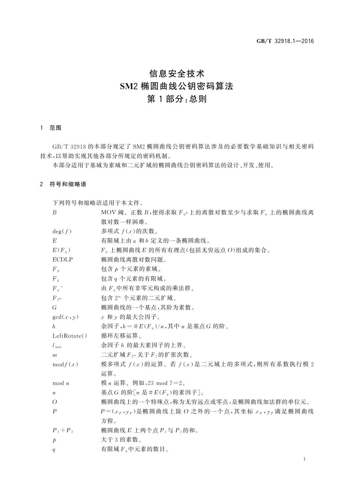GB/T 32918.1-2016 信息安全技术　SM2椭圆曲线公钥密码算法　第1部分：总则