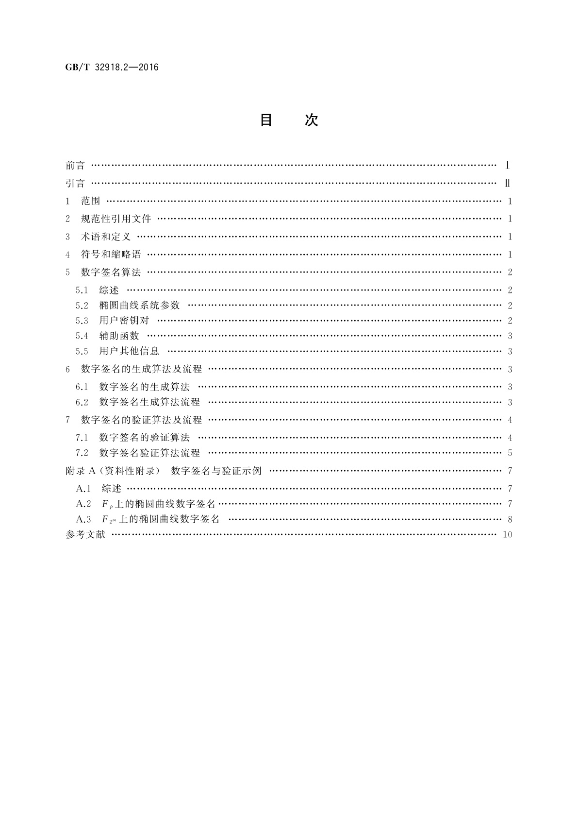 GB/T 32918.2-2016 信息安全技术　SM2椭圆曲线公钥密码算法　第2部分：数字签名算法