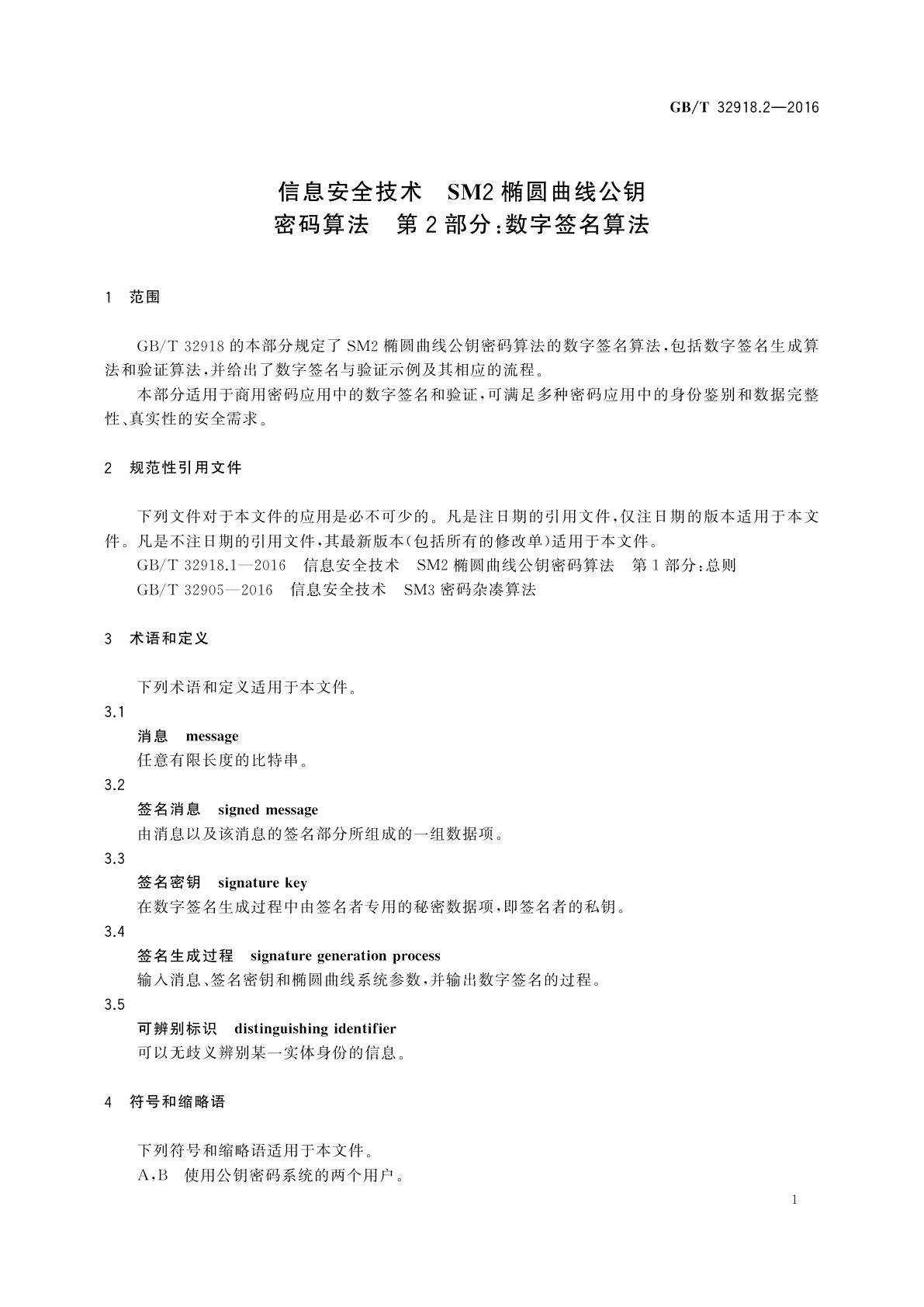 GB/T 32918.2-2016 信息安全技术　SM2椭圆曲线公钥密码算法　第2部分：数字签名算法