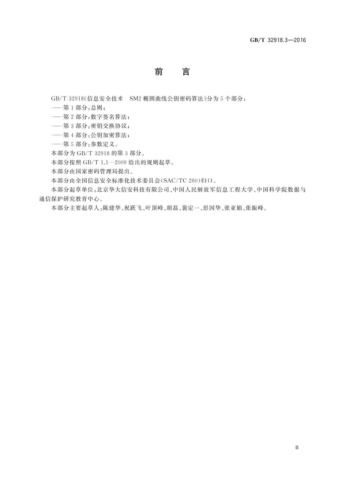 GB/T 32918.3-2016 信息安全技术　SM2椭圆曲线公钥密码算法　第3部分：密钥交换协议