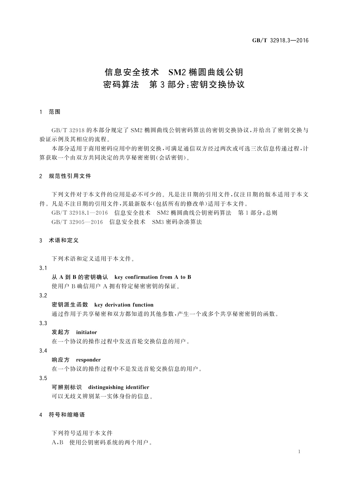GB/T 32918.3-2016 信息安全技术　SM2椭圆曲线公钥密码算法　第3部分：密钥交换协议