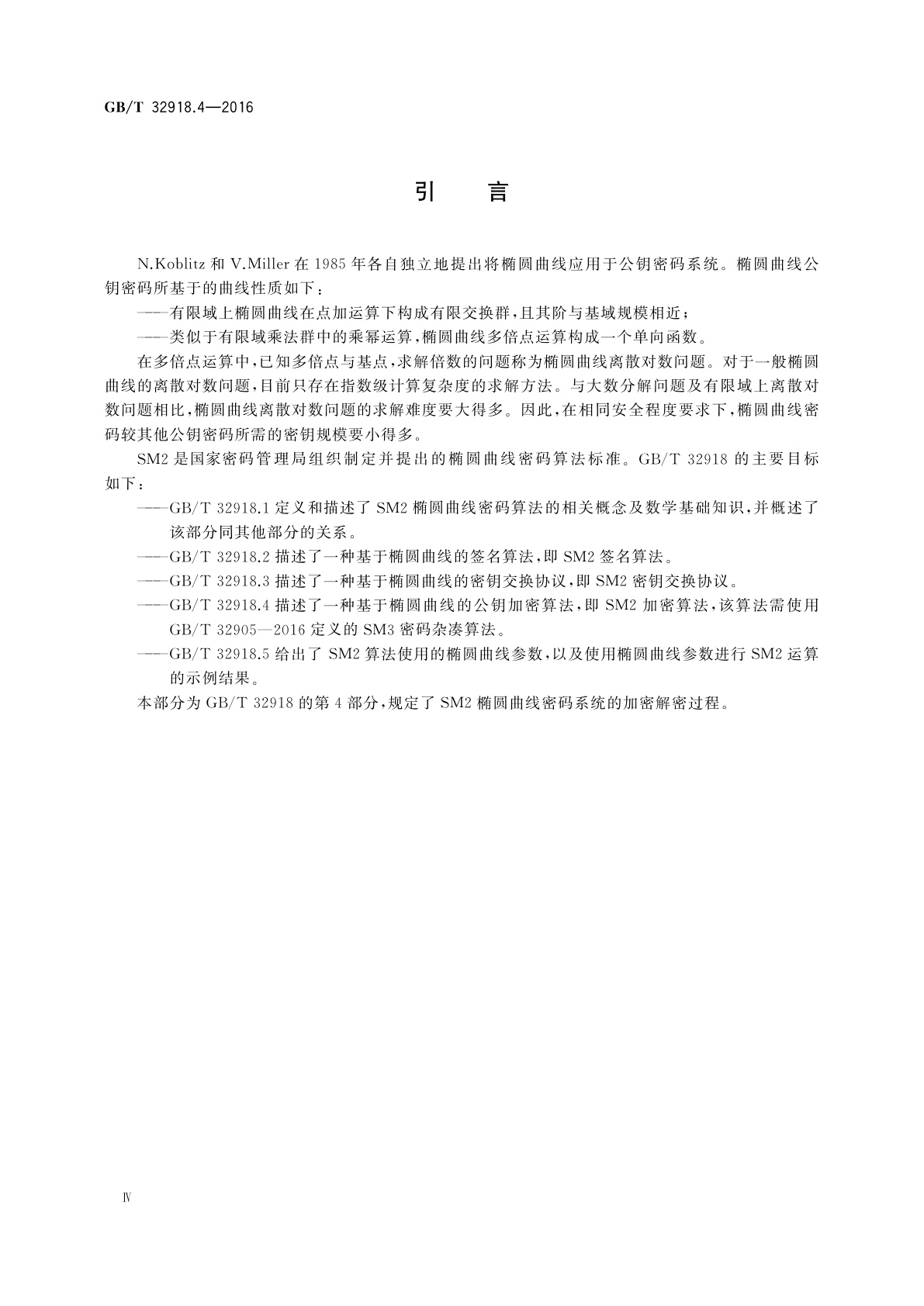 GB/T 32918.4-2016 信息安全技术　SM2椭圆曲线公钥密码算法　第4部分：公钥加密算法