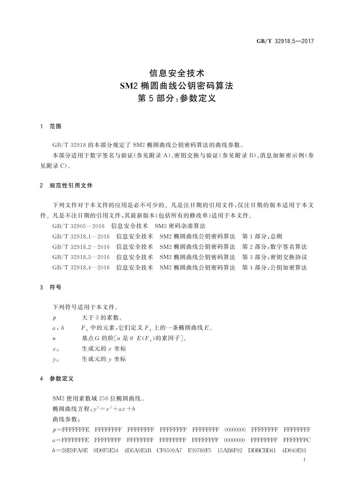 GB/T 32918.5-2017 信息安全技术　SM2椭圆曲线公钥密码算法　第5部分：参数定义