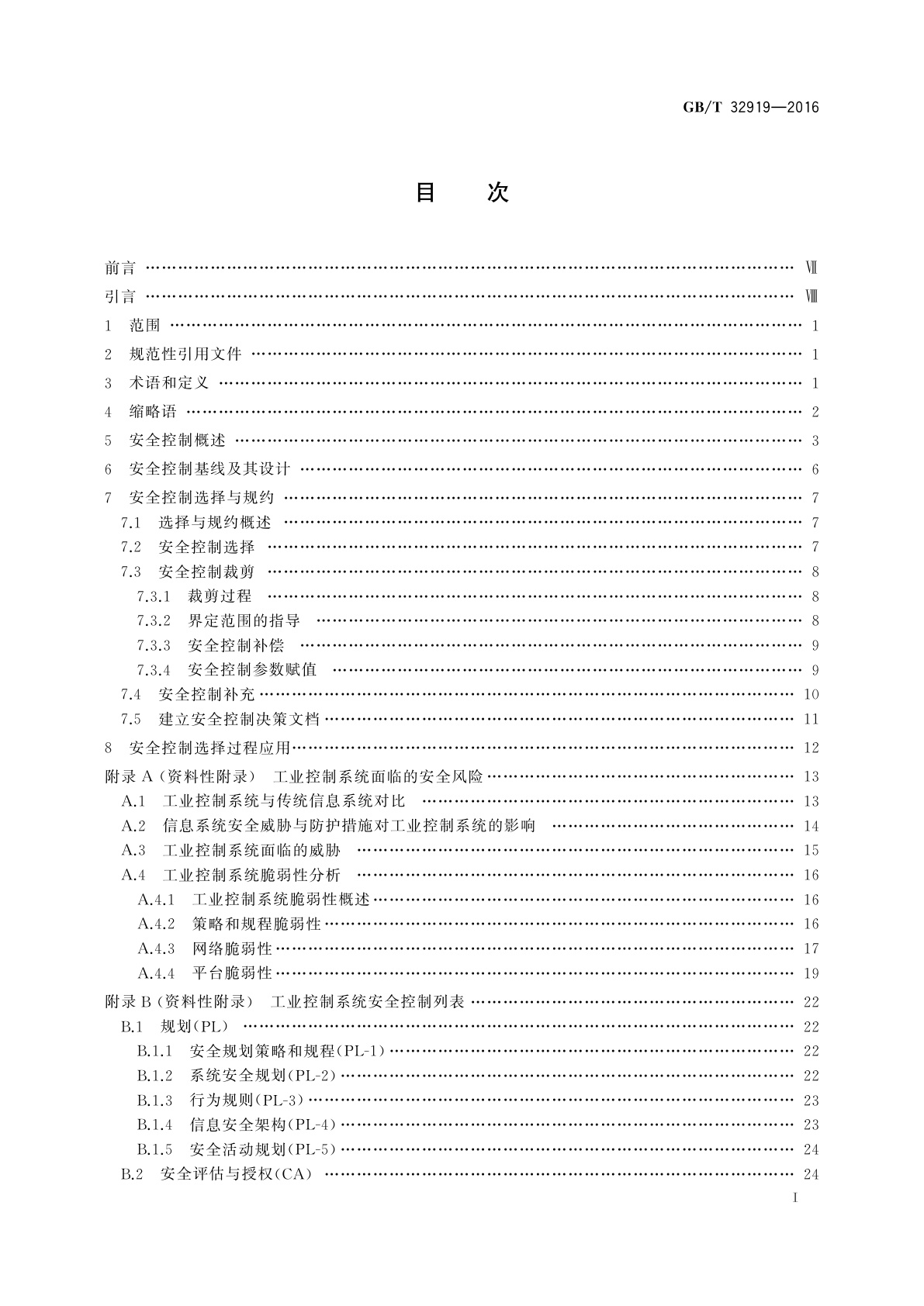 GB/T 32919-2016 信息安全技术　工业控制系统安全控制应用指南