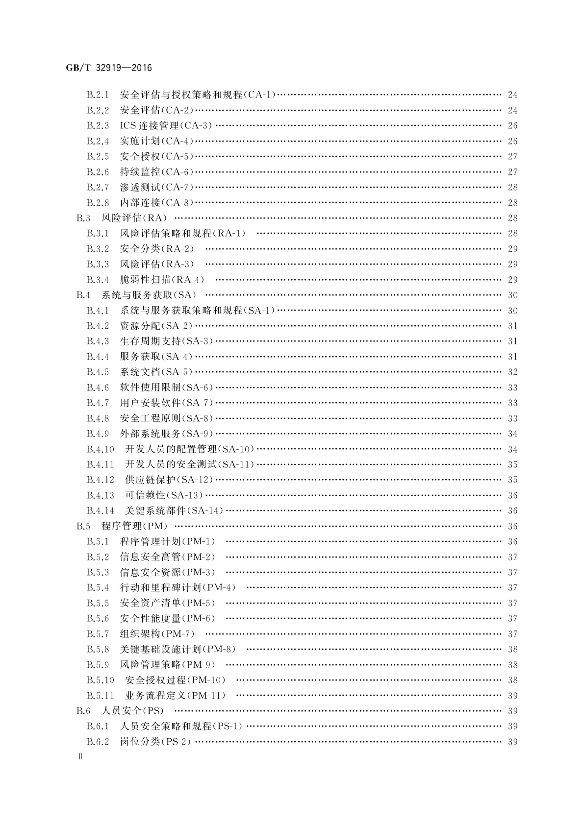 GB/T 32919-2016 信息安全技术　工业控制系统安全控制应用指南