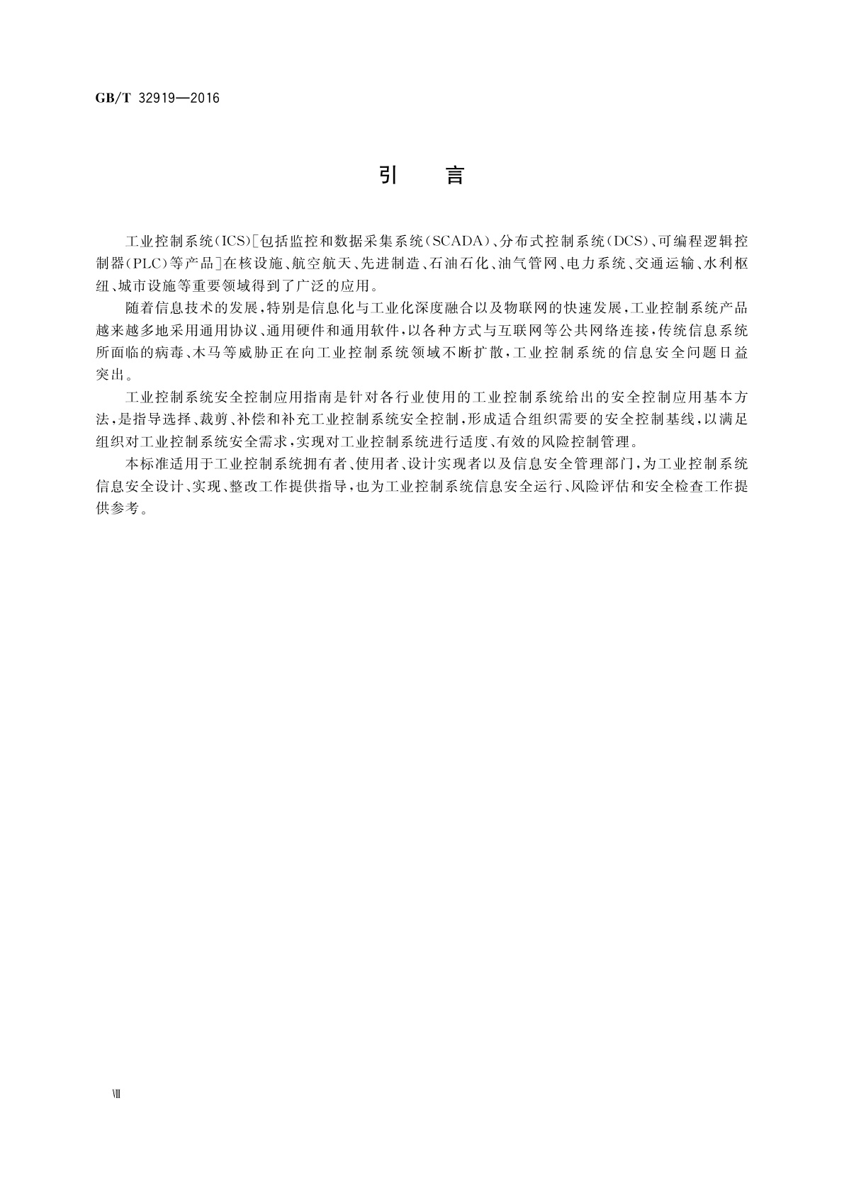 GB/T 32919-2016 信息安全技术　工业控制系统安全控制应用指南
