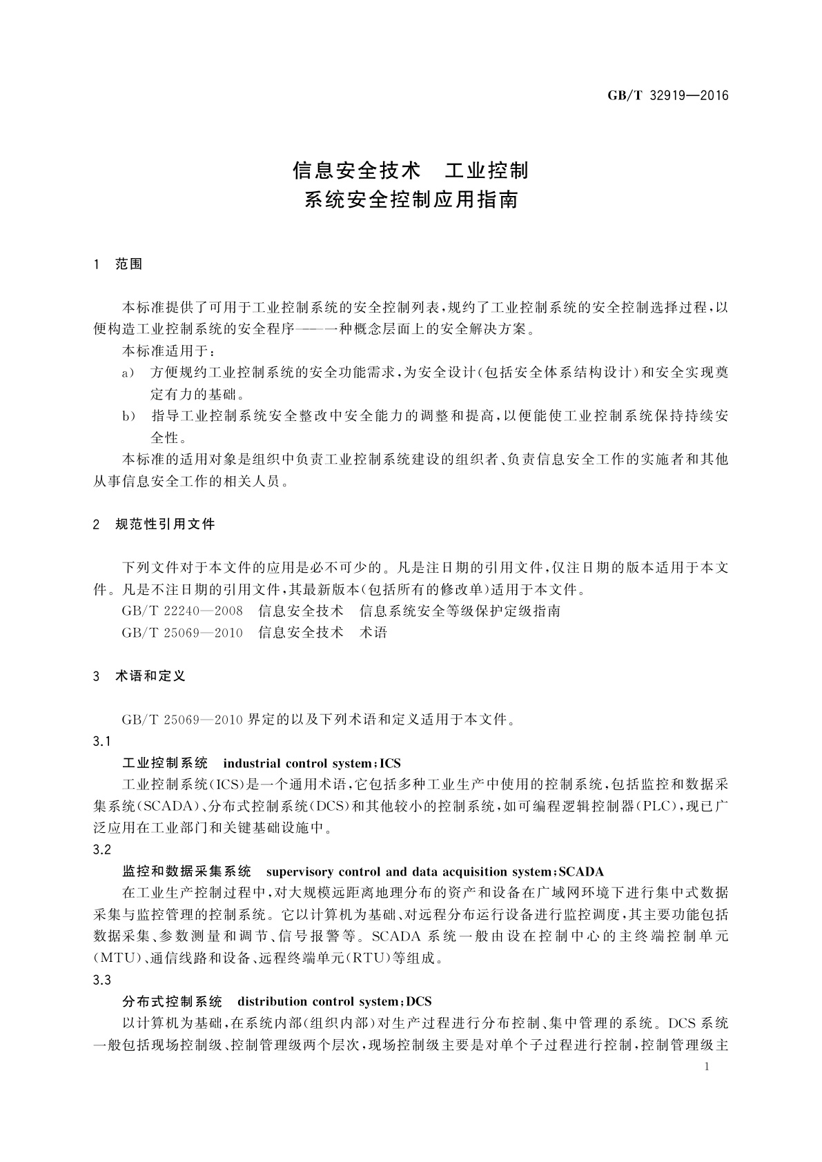 GB/T 32919-2016 信息安全技术　工业控制系统安全控制应用指南