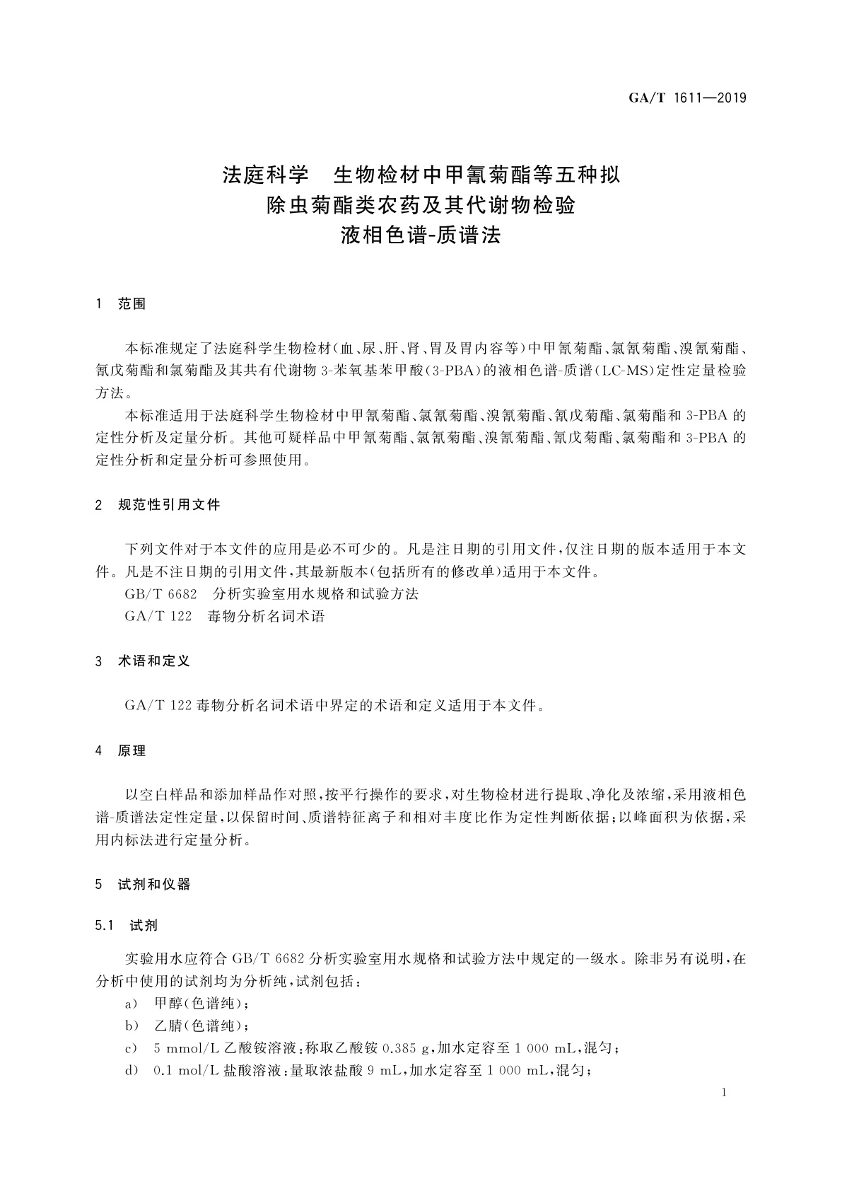 GA/T 1611-2019 法庭科学　生物检材中甲氰菊酯等五种拟除虫菊酯类农药及其代谢物检验　液相色谱-质谱法