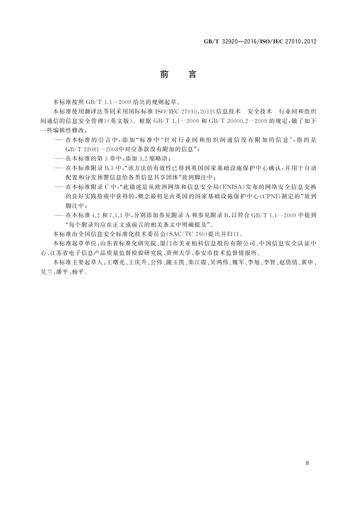GB/T 32920-2016 信息技术　安全技术　行业间和组织间通信的信息安全管理