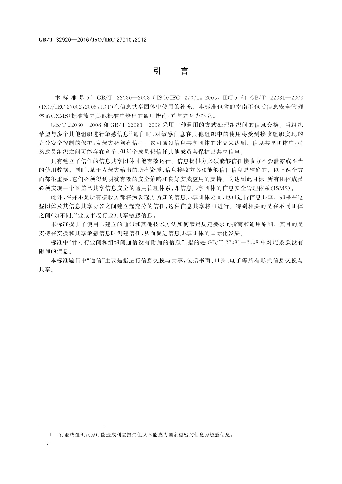 GB/T 32920-2016 信息技术　安全技术　行业间和组织间通信的信息安全管理